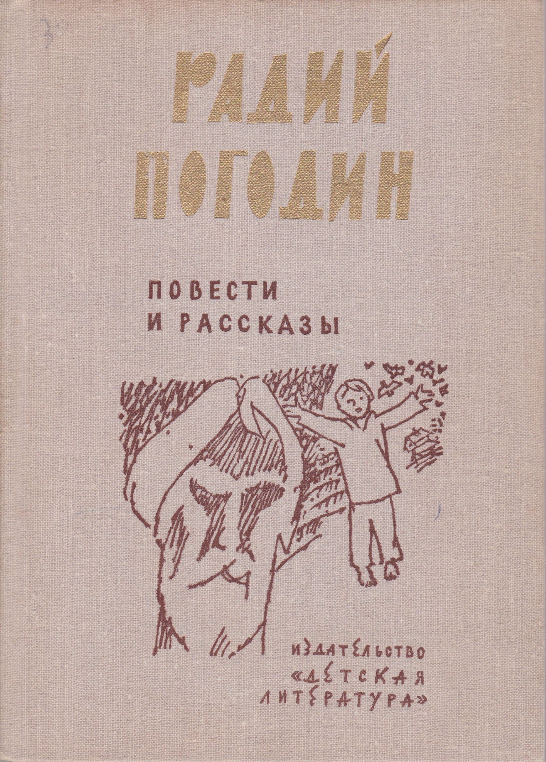 Радий погодин кирпичные острова сборник. Погодин Радий Петрович. Радий Погодин книги. Радий Погодин Снежинка. Интересные факты о Погодине Радий.