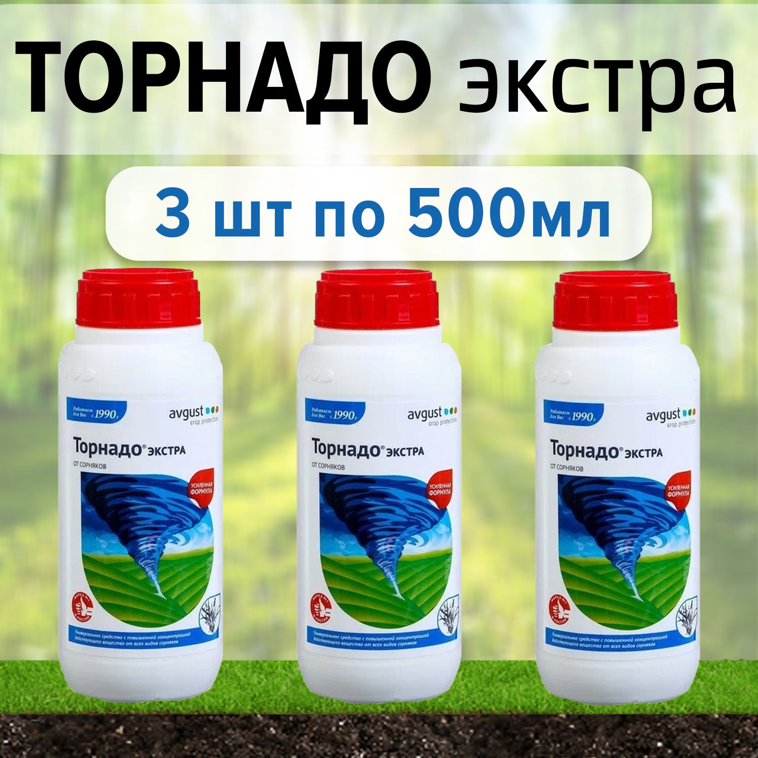 Торнадо 100 мл. Средство Торнадо Экстра от сорняков 500 мл. Торнадо ВР от сорняков 100 мл. Торнадо Экстра 900 мл. Avgust «Торнадо».