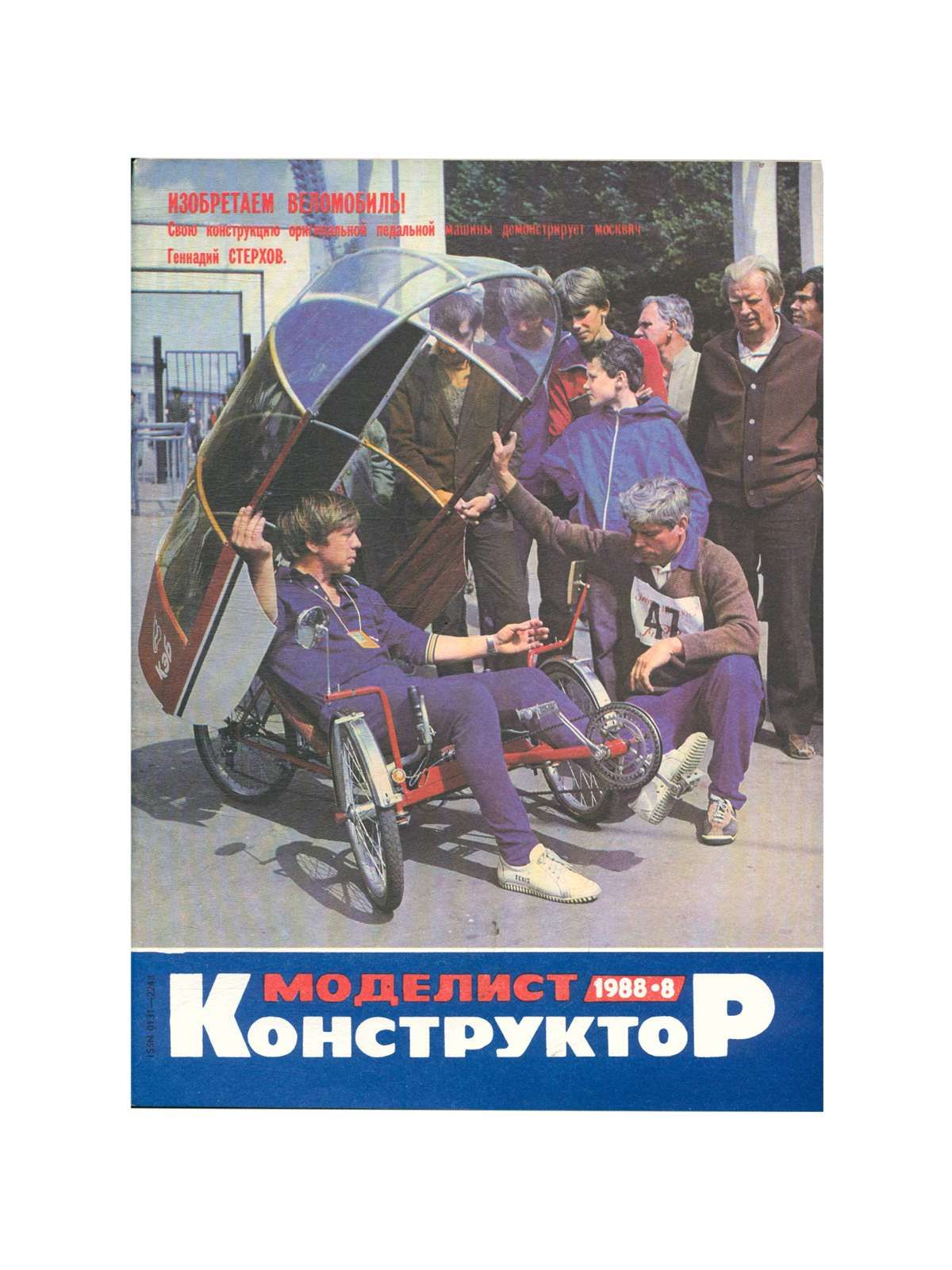 1988 характеристика. Моделист конструктор. Моделист конструктор 1988. Конструктор 1988. Конструктор 1988 года.