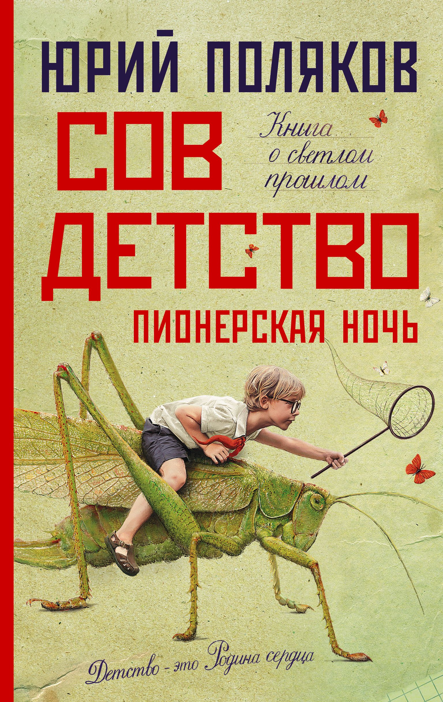 Совдетство. Пионерская ночь | Поляков Юрий - купить с доставкой по выгодным  ценам в интернет-магазине OZON (688902688)