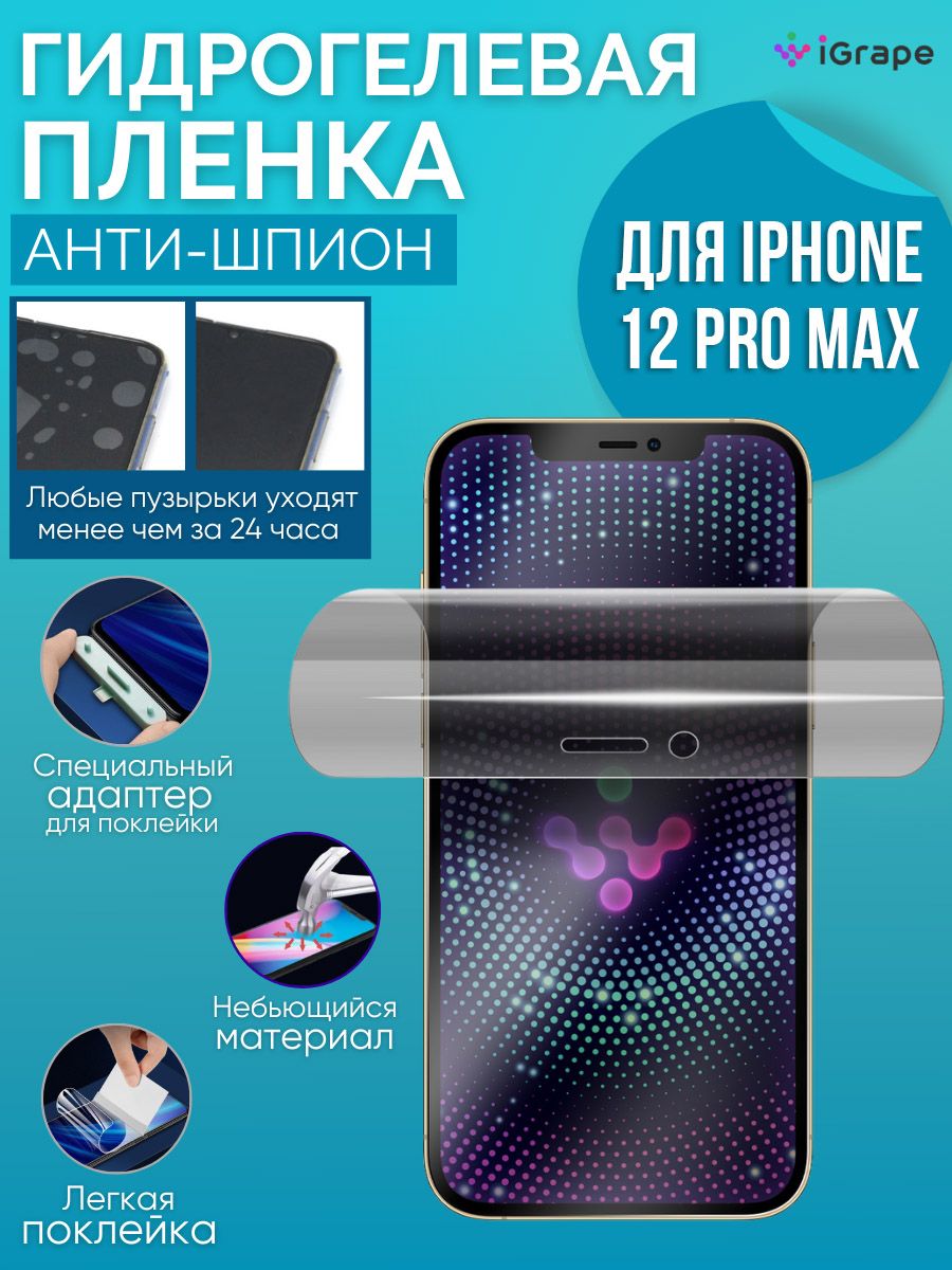 Гидрогелевая пленка iPhone 12 Pro Max, iGrape (Анти-шпион) / пленка на  айфон 12 про макс