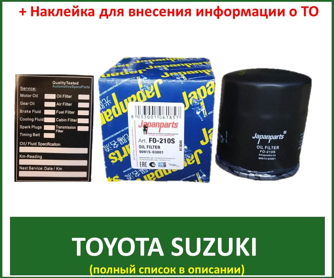 МасляныйфильтрJapanpartsFO-210SSuzukiVitaraIIIGrandVitara(+XL7)JimnySX4LianaSwiftIgnis/ToyotaAurisAvensisCamryCorollaRAV4Yaris/DaihatsuCitroenC1Peugeot107W610/1