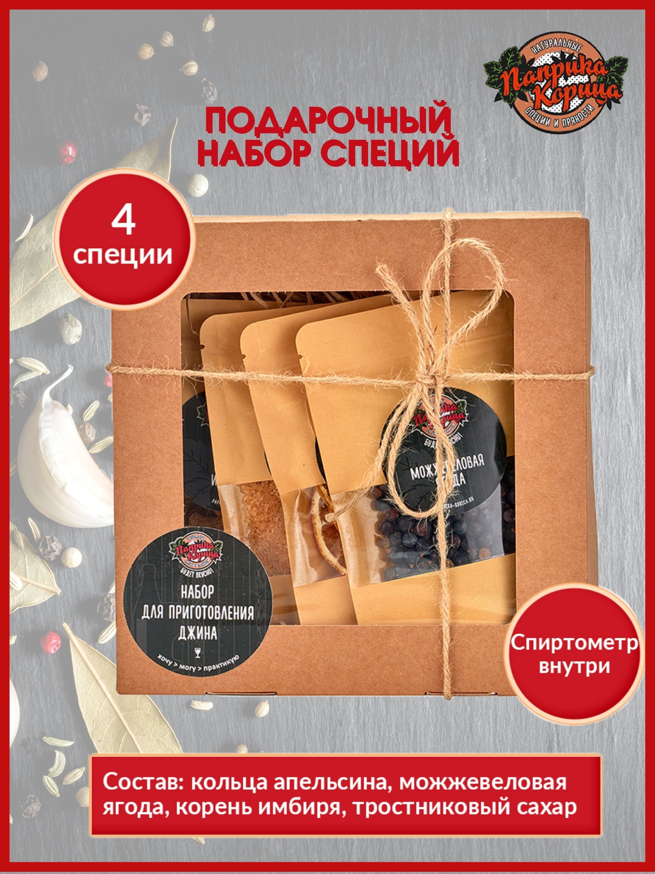 Набор специй для приготовления джина, для напитков, для самогона, вкусные  подарки на 23 февраля, для мужчины, для коллеги