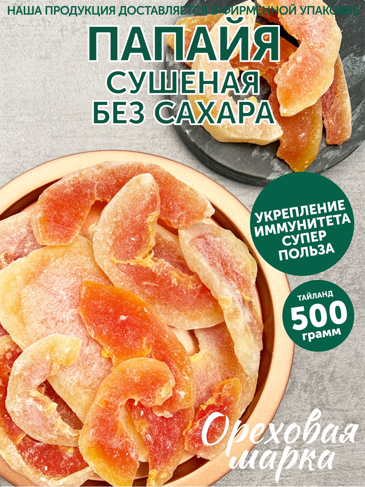 Папайя сушеная, натуральная, 500грамм, Ореховая Марка - купить с доставкой  по выгодным ценам в интернет-магазине OZON (692800452)