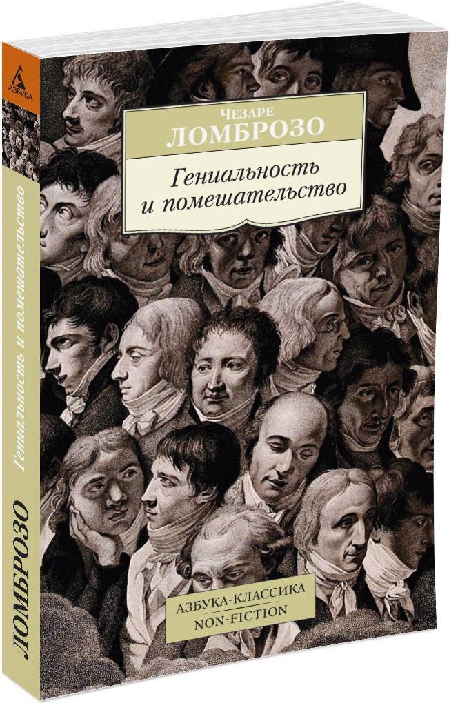 Гениальность и помешательство | Ломброзо Чезаре