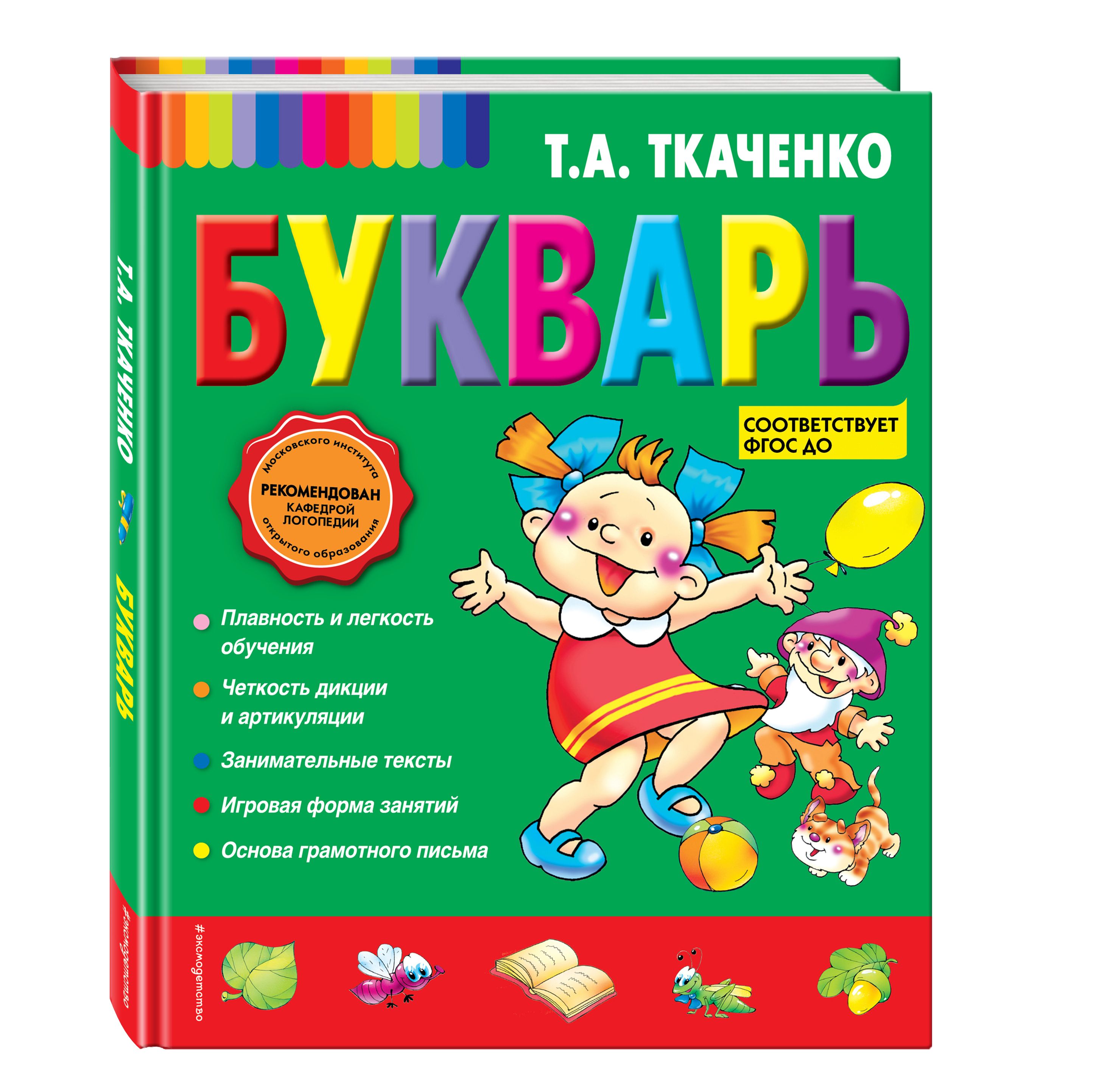 Букварь | Ткаченко Татьяна Александровна - купить с доставкой по выгодным  ценам в интернет-магазине OZON (515249320)