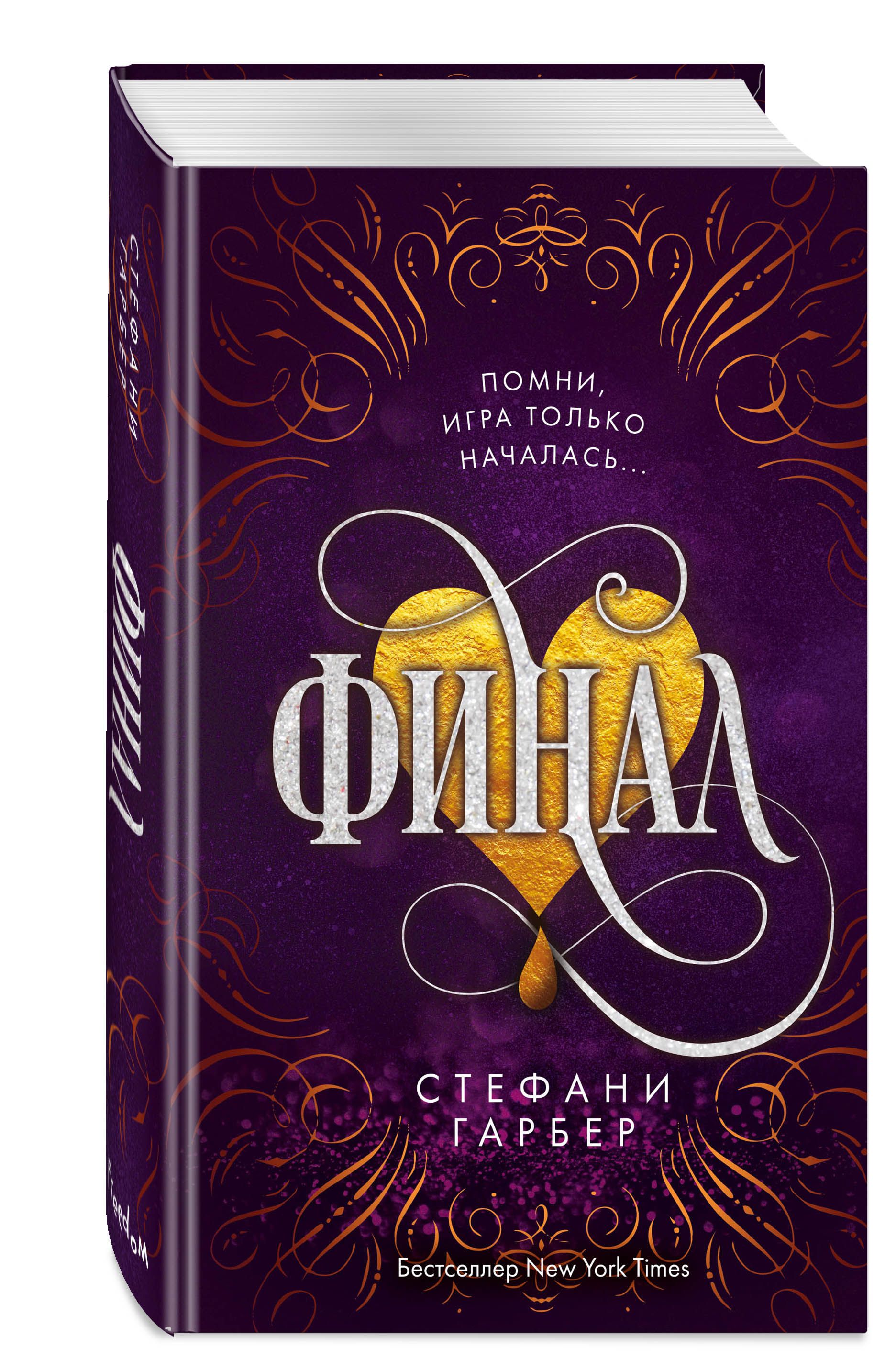 Стефани гарбер книги. Караваль книга Стефани Гарбер. Караваль. Финал / Стефани Гарбер (3). Финал книга Стефани Гарбер. Карнавал книга Стефани Гарбер.