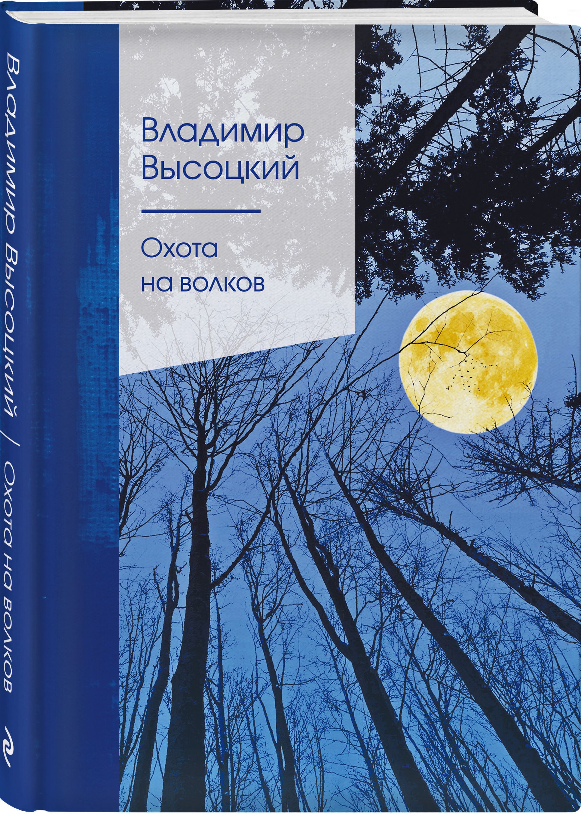 Охота на волков | Высоцкий Владимир Семенович