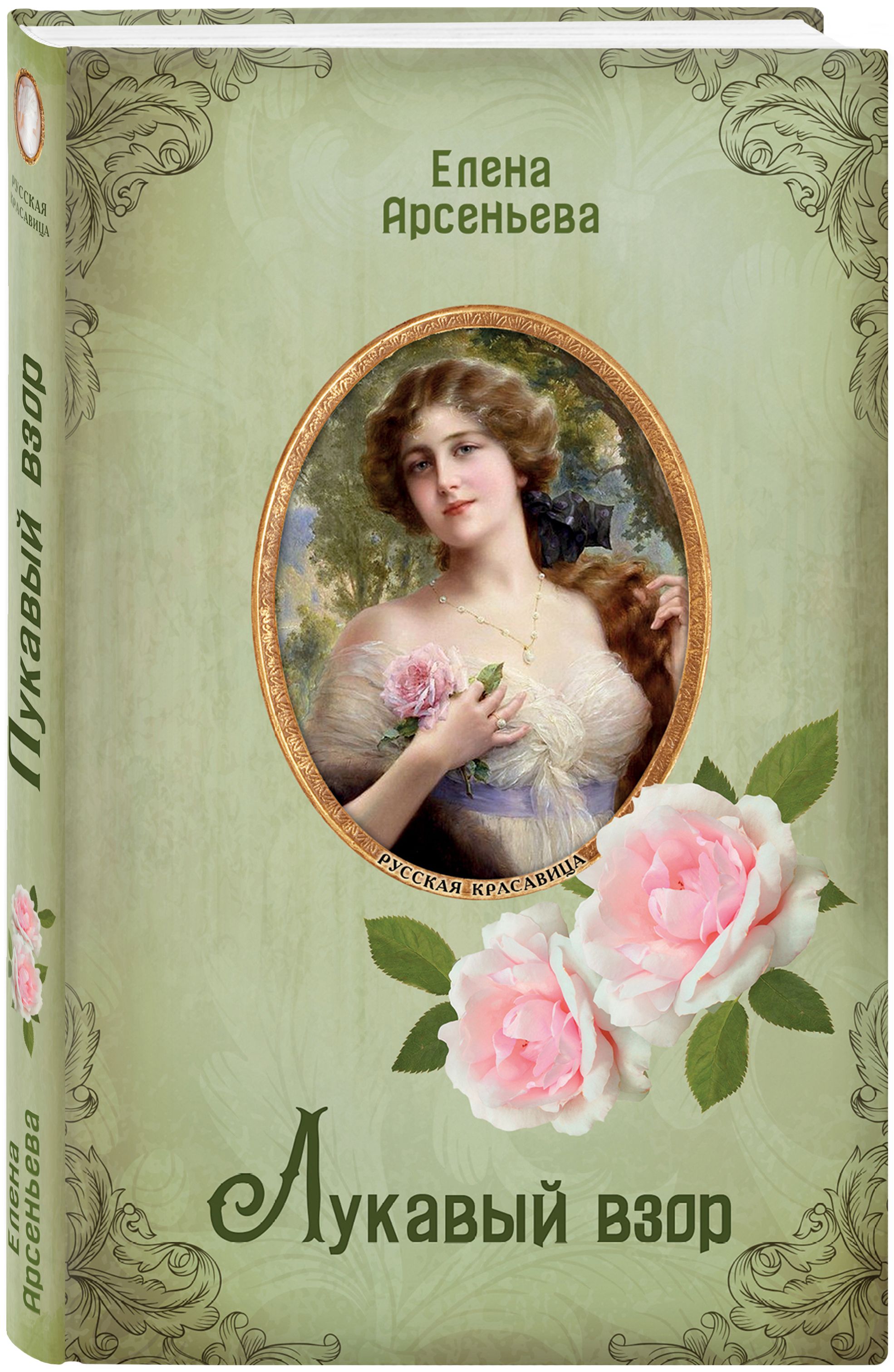 Исторический детектив книги. Книги елены арсеньевой. Книги арсеньевой по порядку. Книги елены арсеньевой. Арсеньева, е.