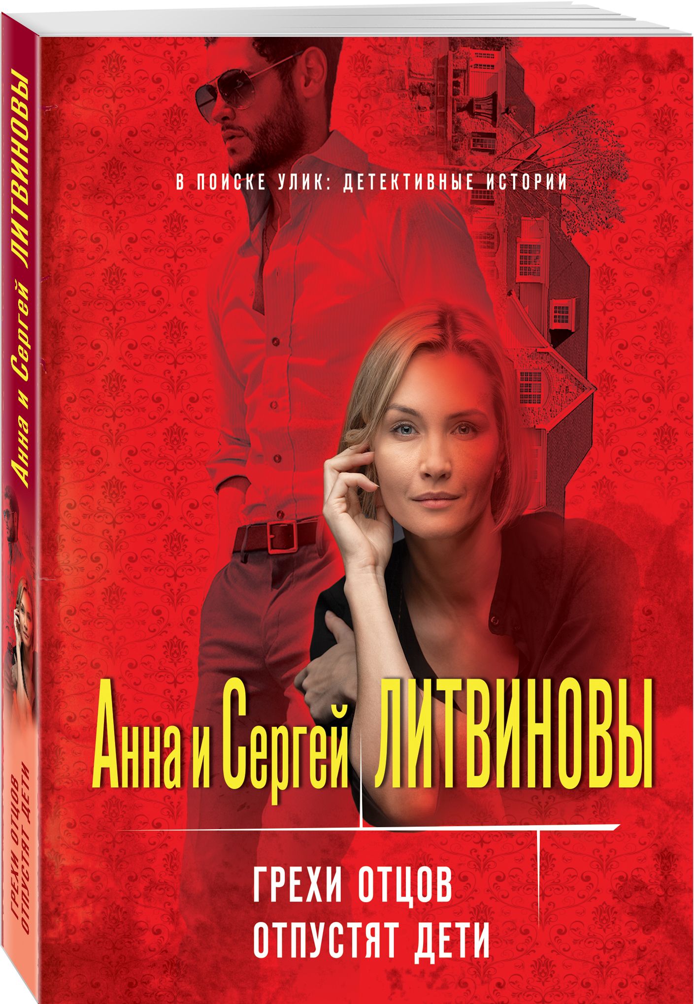 Грехи наших отцов. Грехи отцов отпустят дети. isbn 978-5-17-123126-2.