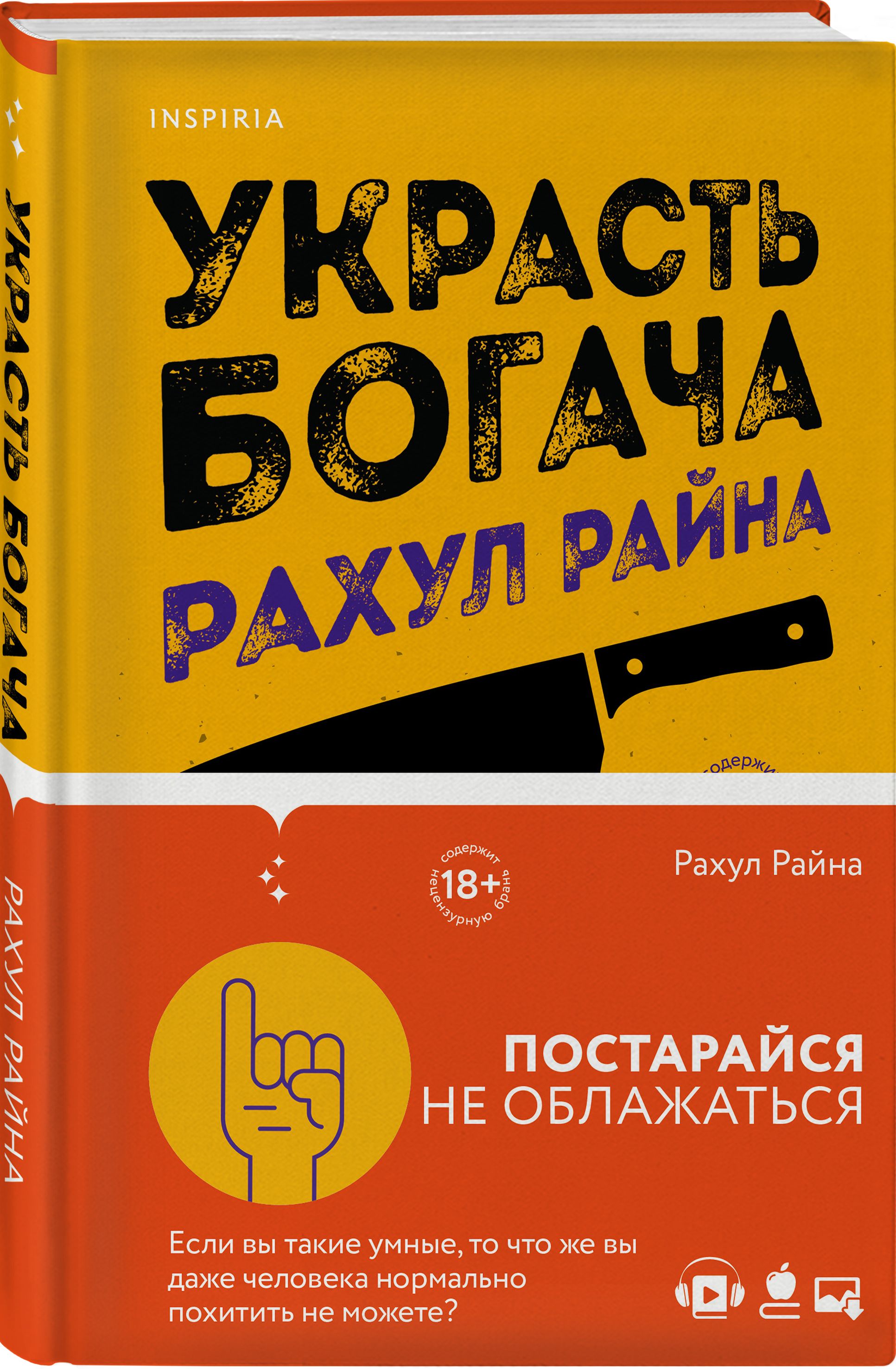 Украсть богача | Райна Рахул