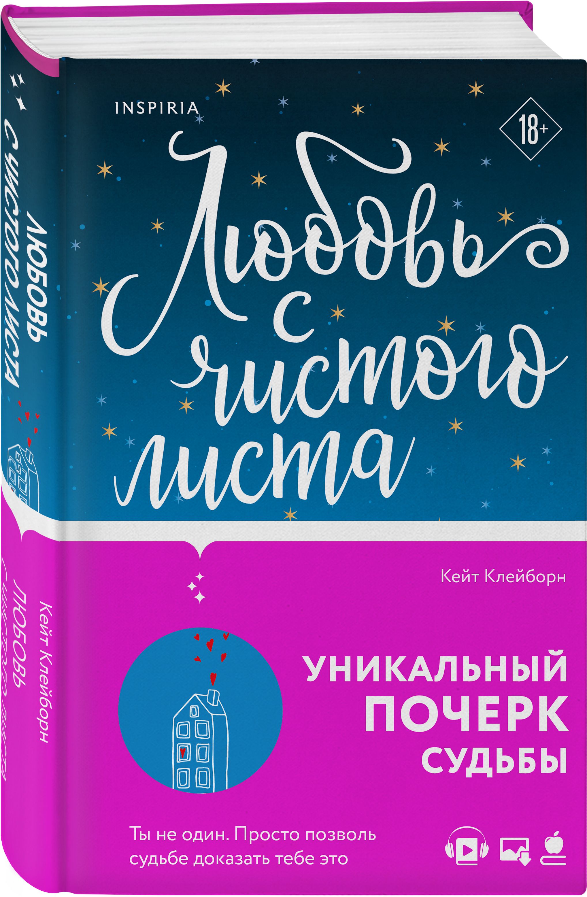 Любовь с чистого листа | Клейборн Кейт - купить с доставкой по выгодным  ценам в интернет-магазине OZON (561156084)