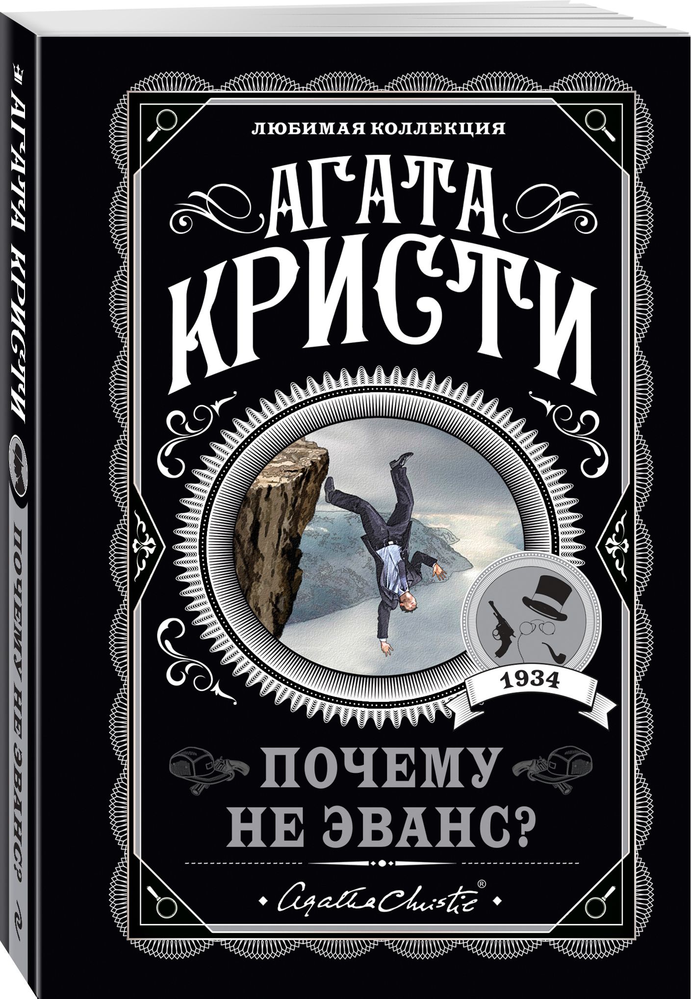 Почему не Эванс? | Кристи Агата - купить с доставкой по выгодным ценам в  интернет-магазине OZON (392688762)