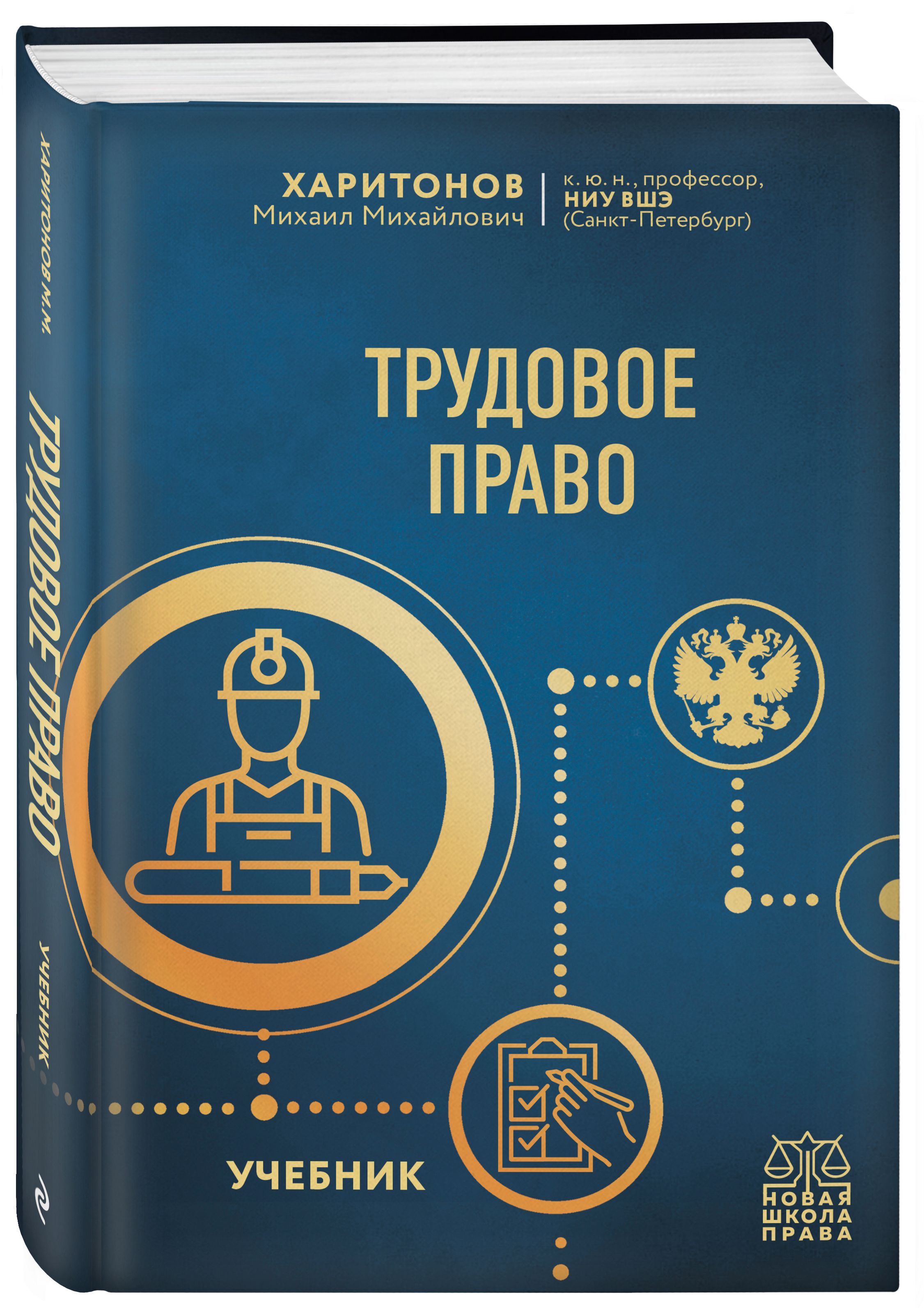 Трудовое право. Учебник | Харитонов Михаил Михайлович - купить с доставкой  по выгодным ценам в интернет-магазине OZON (652242136)