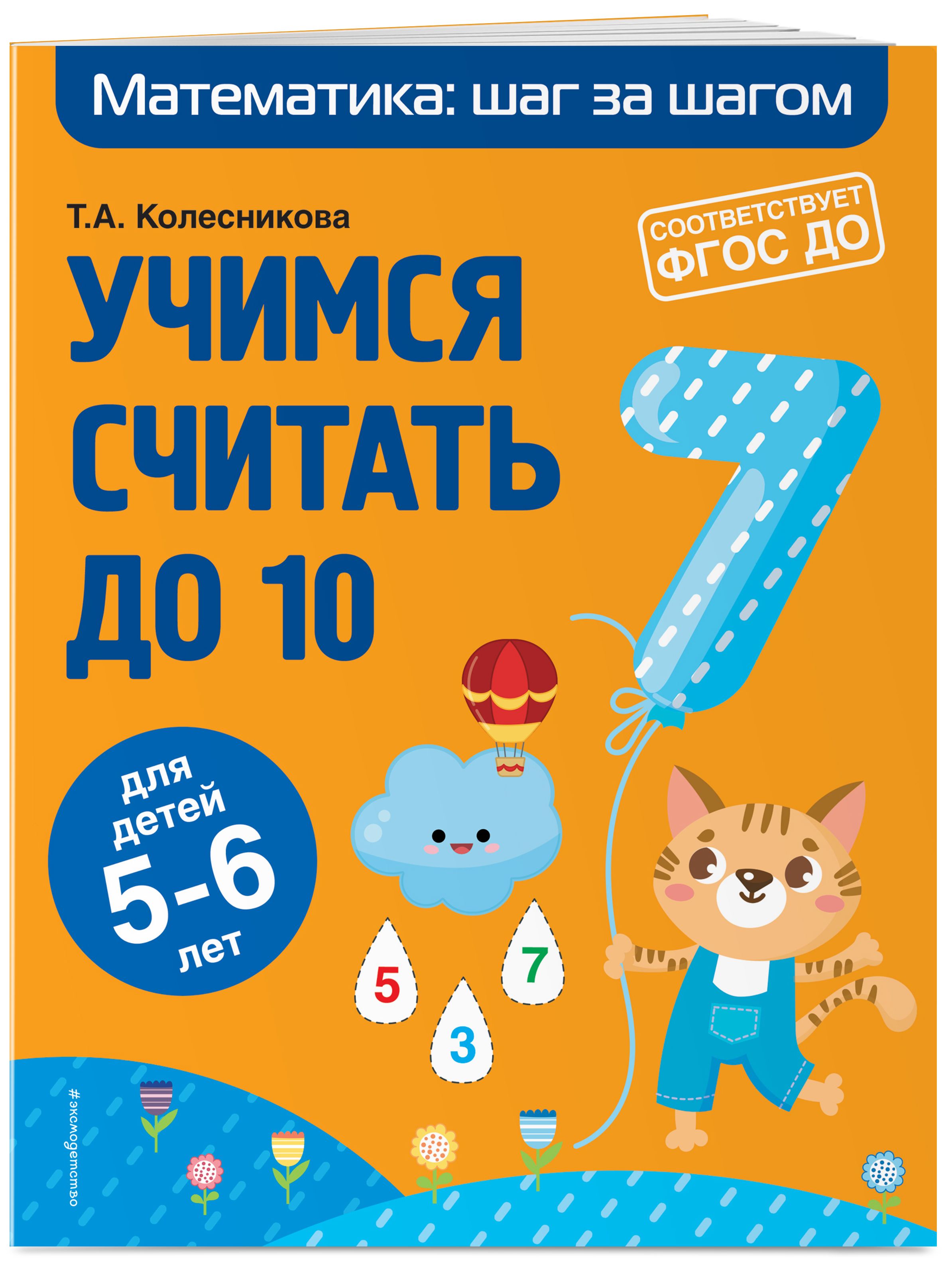 Учимся считать до 10: для детей 5-6 лет | Колесникова Татьяна Александровна