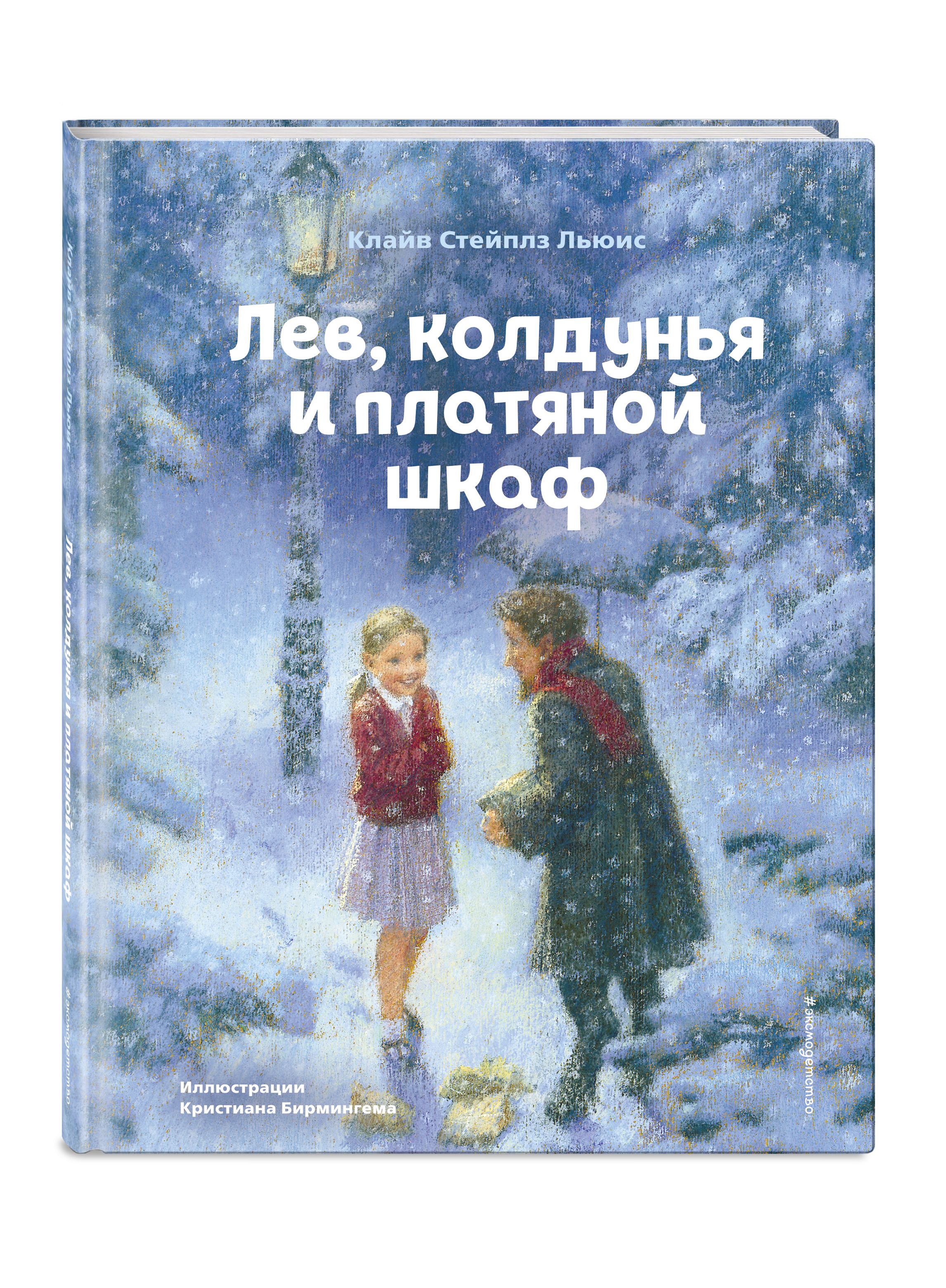 Лев, колдунья и платяной шкаф Клайв Стейплз Льюис книга