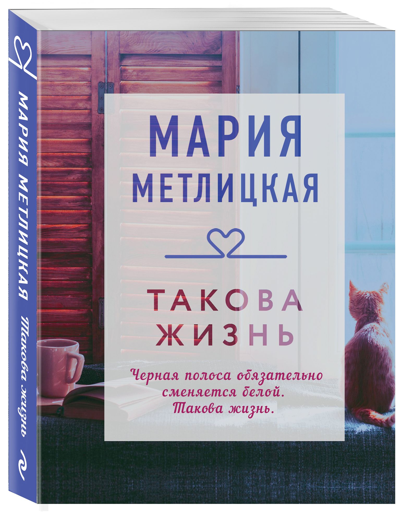 Такова жизнь | Метлицкая Мария