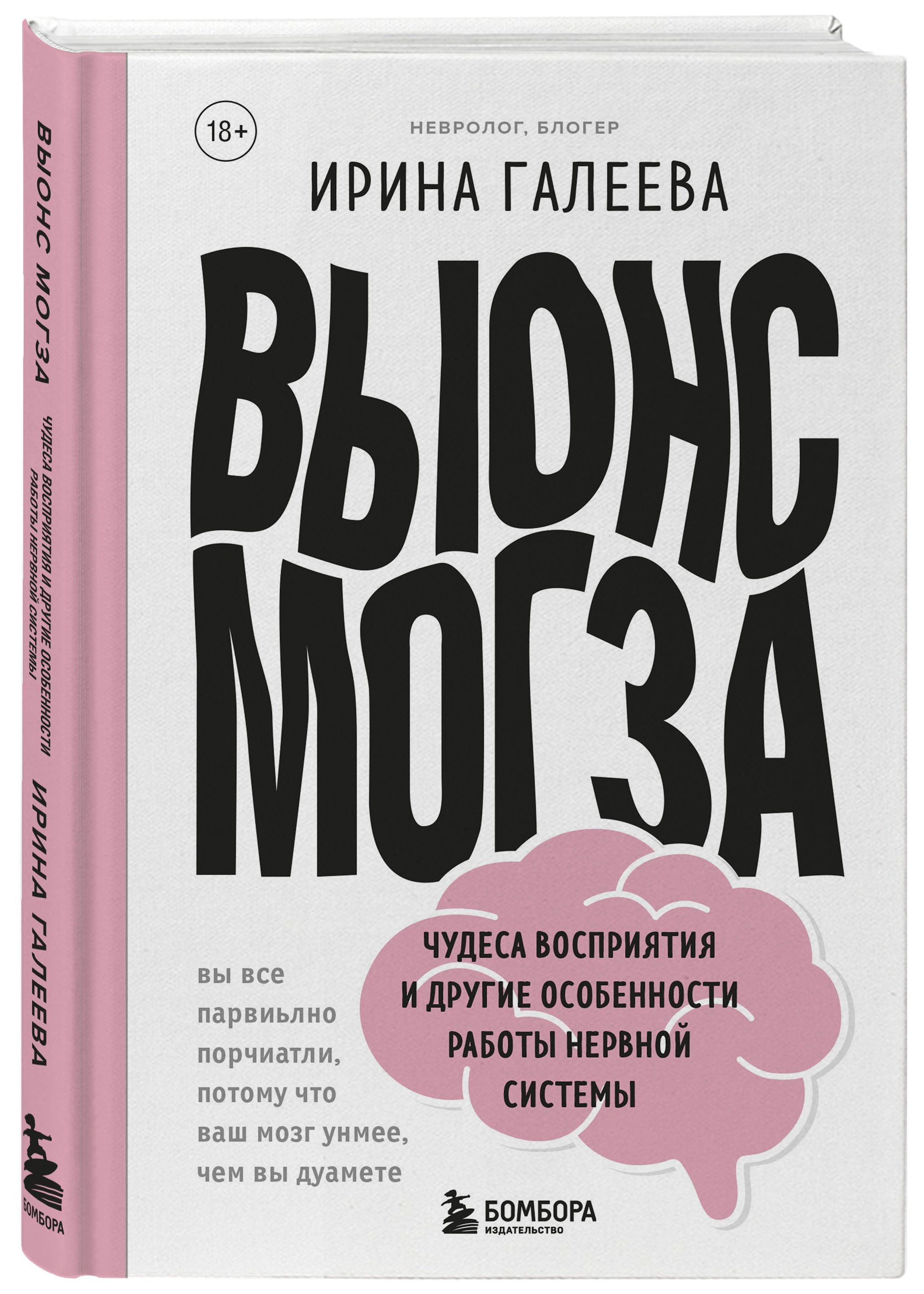 Вынос мозга. Чудеса восприятия и другие особенности работы нервной системы  | Галеева Ирина Павловна - купить с доставкой по выгодным ценам в  интернет-магазине OZON (250970346)