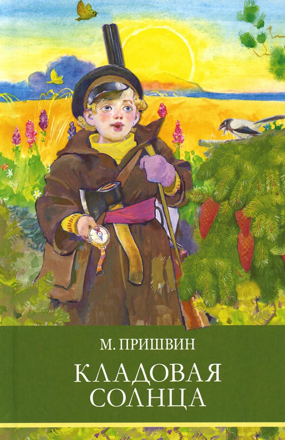 Кладовая солнца. Пришвин кладовая солнца. Пришвин м. 