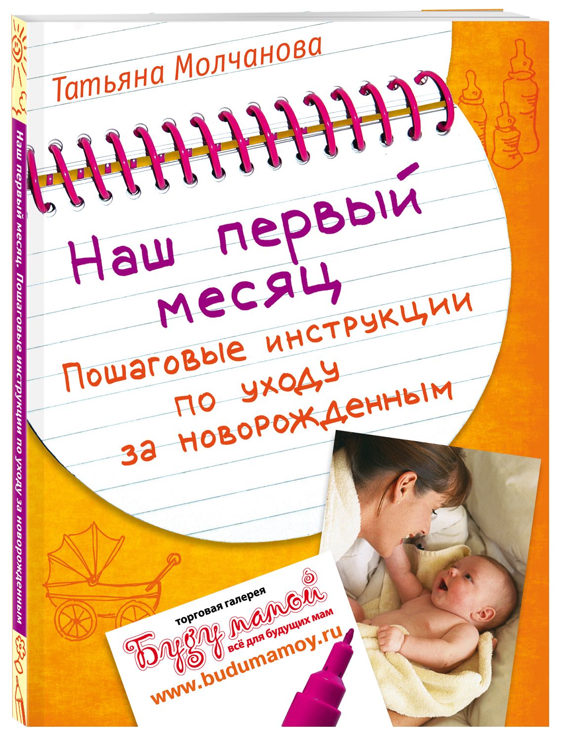 Наш первый месяц: Пошаговые инструкции по уходу за новорожденным |  Молчанова Татьяна Владимировна - купить с доставкой по выгодным ценам в  интернет-магазине OZON (249025795)