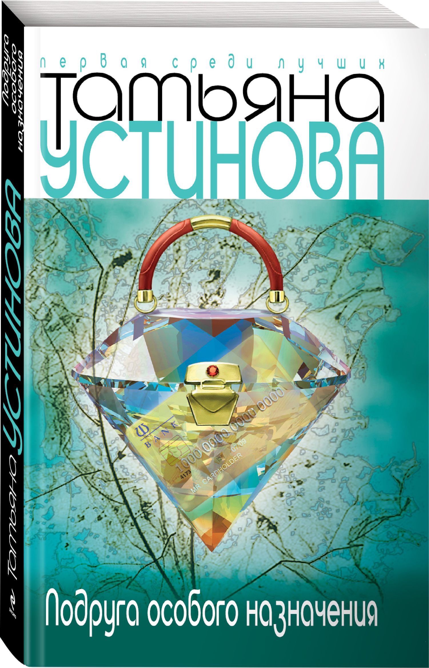 Подруга особого назначения. Татьяна Устинова подруга особого назначения. Подруга особого назначения книга. Детективы Татьяны Устиновой подруга особого назначения. Устинова, Татьяна Витальевна подруга особого назначения.
