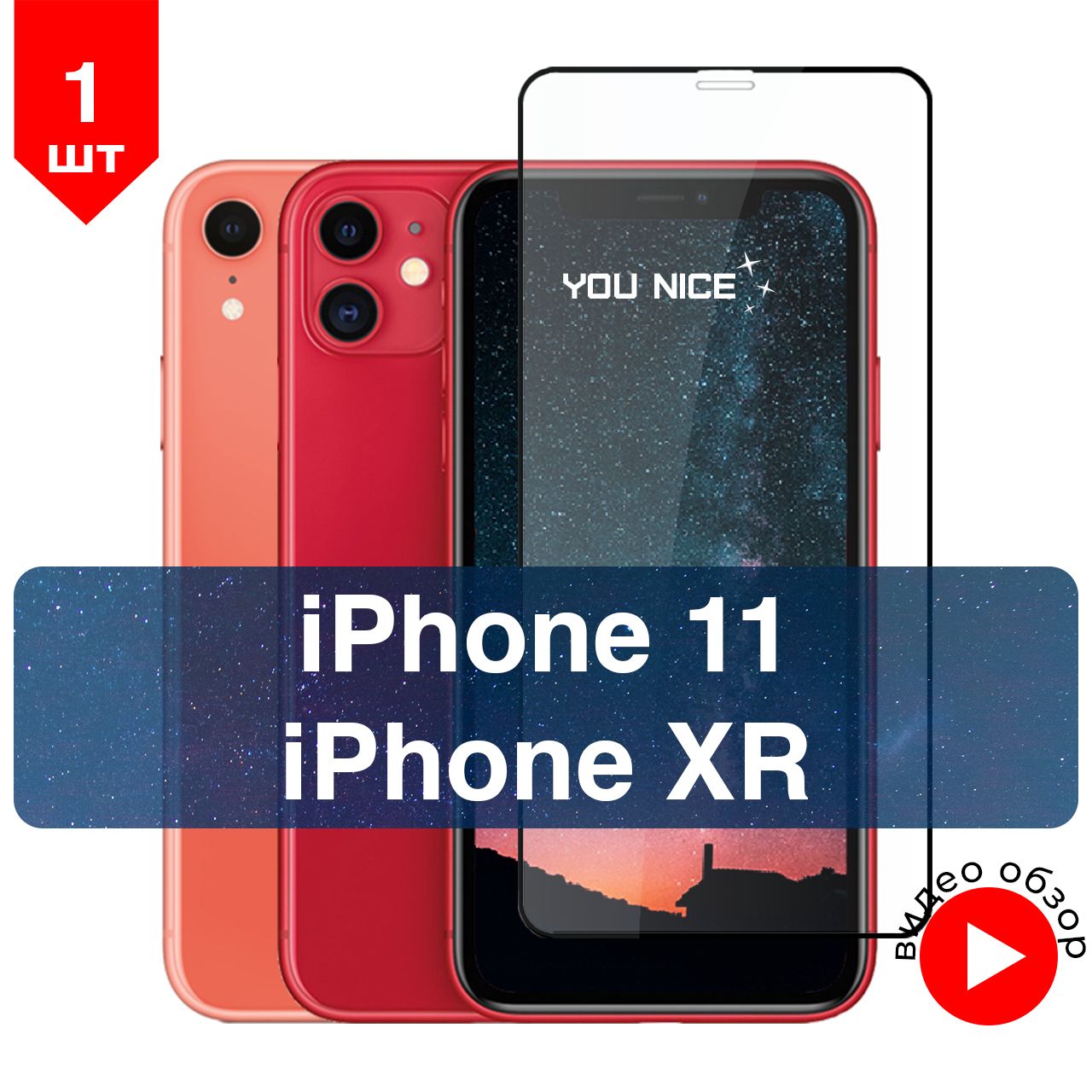 Защитное стекло на iPhone 11, iPhone XR / противоударное стекло с черной  рамкой на Айфон 11 / ХР, комплект 1 шт - купить с доставкой по выгодным  ценам в интернет-магазине OZON (203873759)