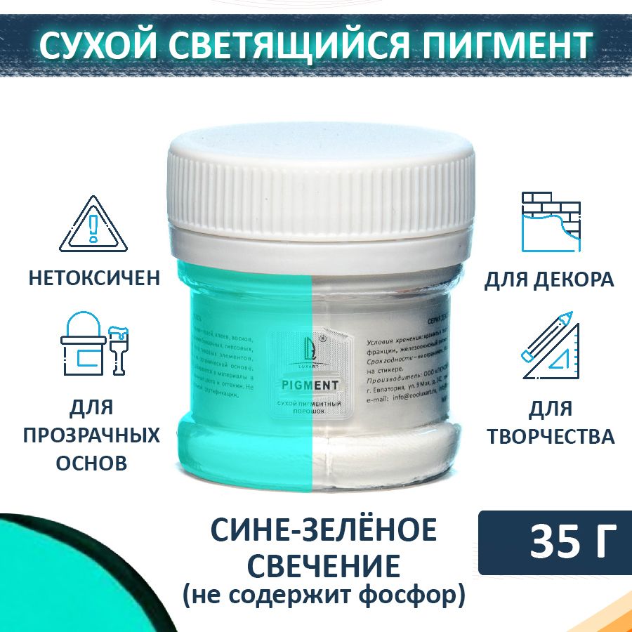 Декоративный сухой пигмент порошок светящийся (пудра) Luxart Pigment сине-зеленый 35 г