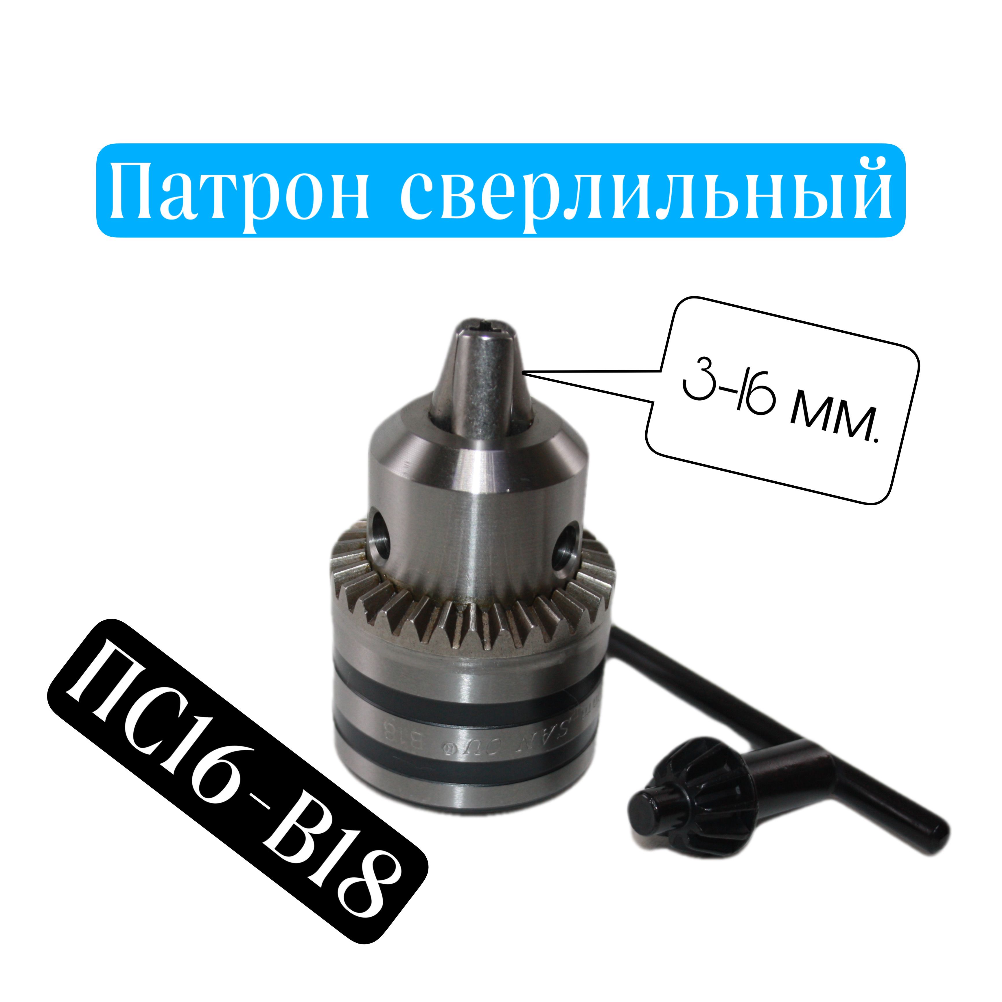 Патрон сверлильный ПС16 - В18 с ключом SAN OU трехкулачковый для сверл 3 -  16 мм. с конусом B18 - купить с доставкой по выгодным ценам в  интернет-магазине OZON (694720793)