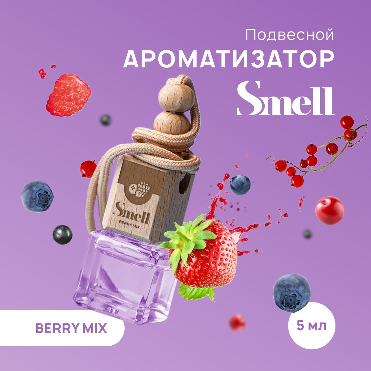 Ароматизатор для автомобиля WHITE SMELL BERRY MIX - Ягодный микс, подвесной  на зеркало в машину, пахучка автомобильная. Аромат - Клубника, Красная  смородина, Клюква, Малина и Брусника - купить с доставкой по выгодным