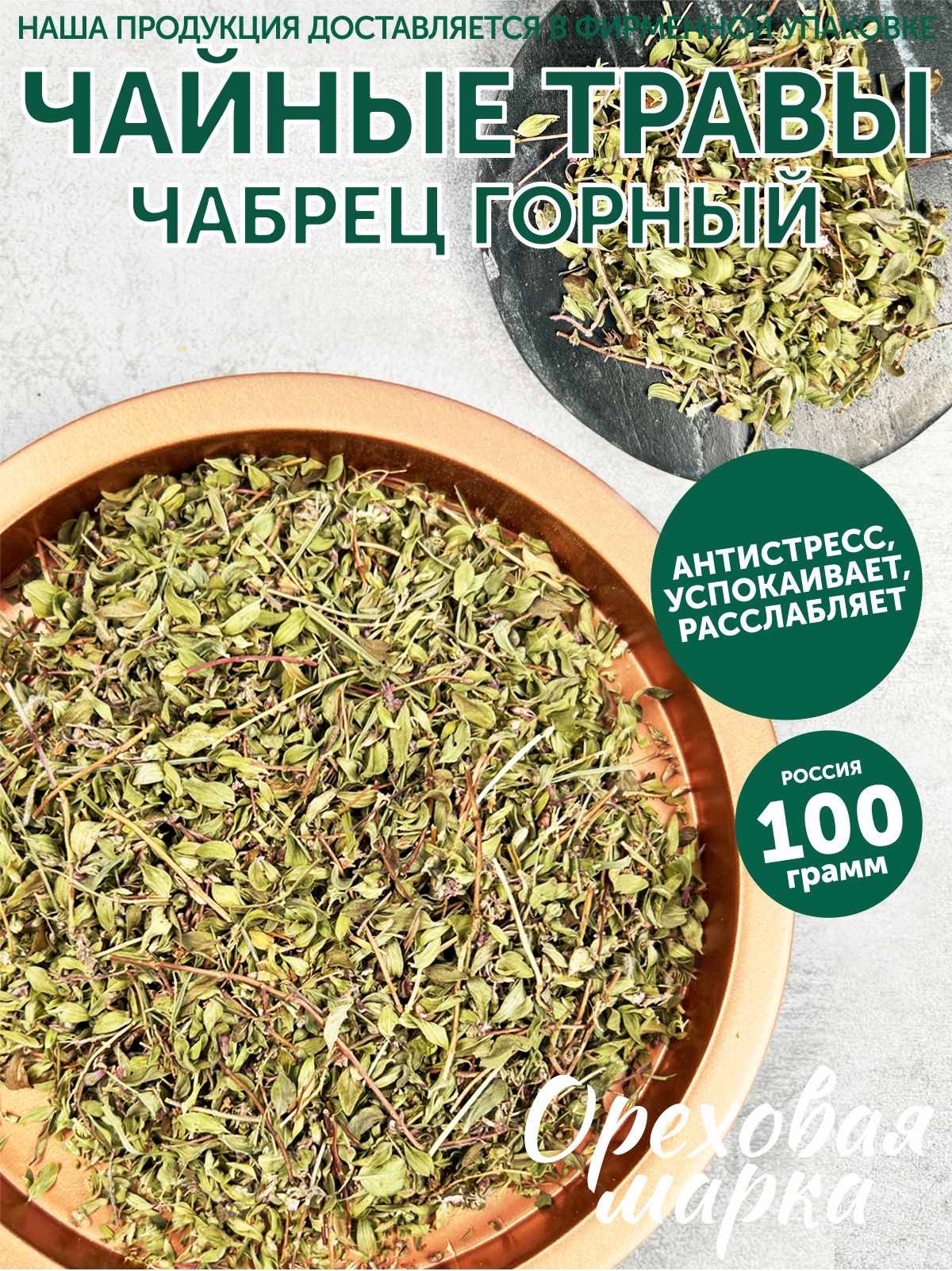 Чабрец горный, сушеный (тимьян) , травяной чай натуральный, чай с чабрецом,  100 грамм, Ореховая Марка - купить с доставкой по выгодным ценам в  интернет-магазине OZON (695215605)