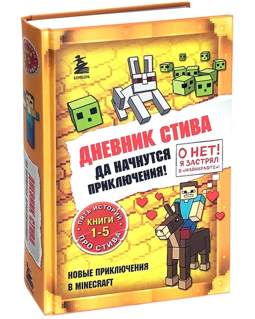 Дневник Стива. Да начнутся приключения. Книги 1-5. Новые приключения в  Minecraft/Wimpy Steve. A Ruff Adventure!/Художественная  литература/Компьютерные игры - купить с доставкой по выгодным ценам в  интернет-магазине OZON (695911705)