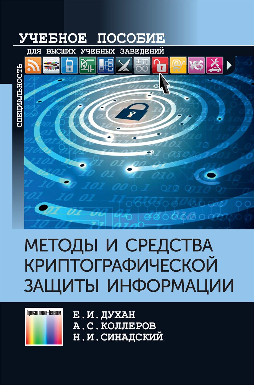 Методы и средства криптографической защиты информации | Духан Евгений Изович, Коллеров Андрей Сергеевич