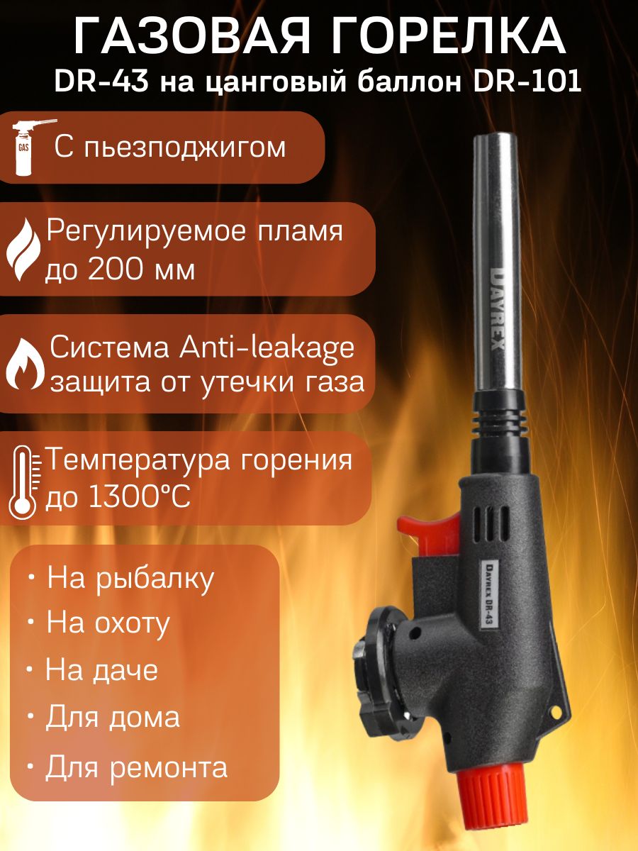 DAYREX DR-43 / Газовая горелка с пьезоподжигом / Насадка на газовый баллон