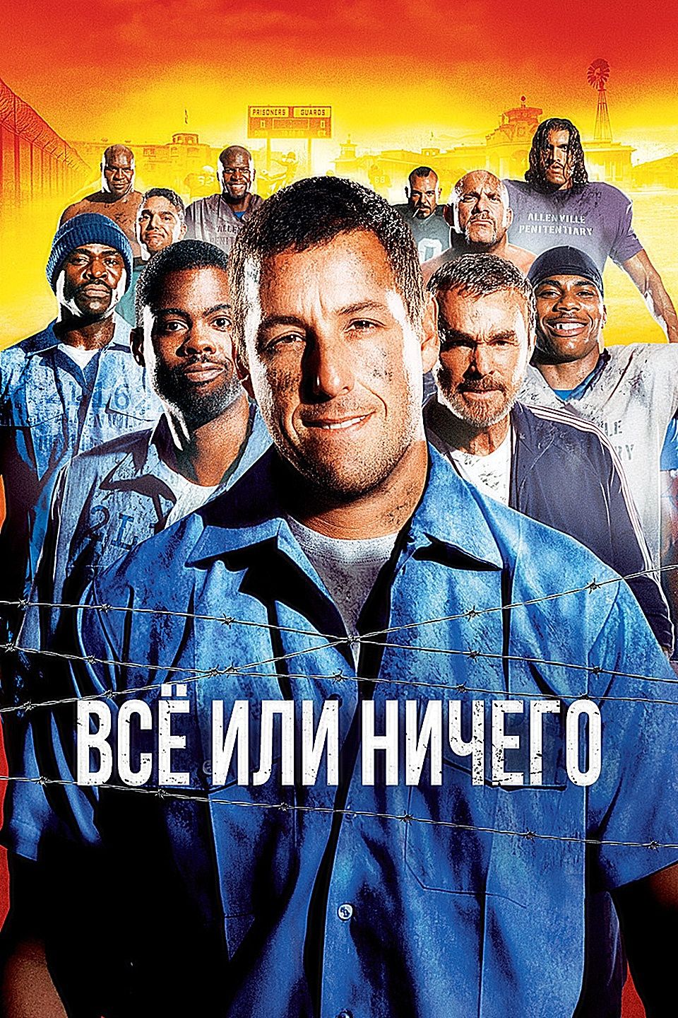 Все или ничего. The longest Yard 2005 Duane.