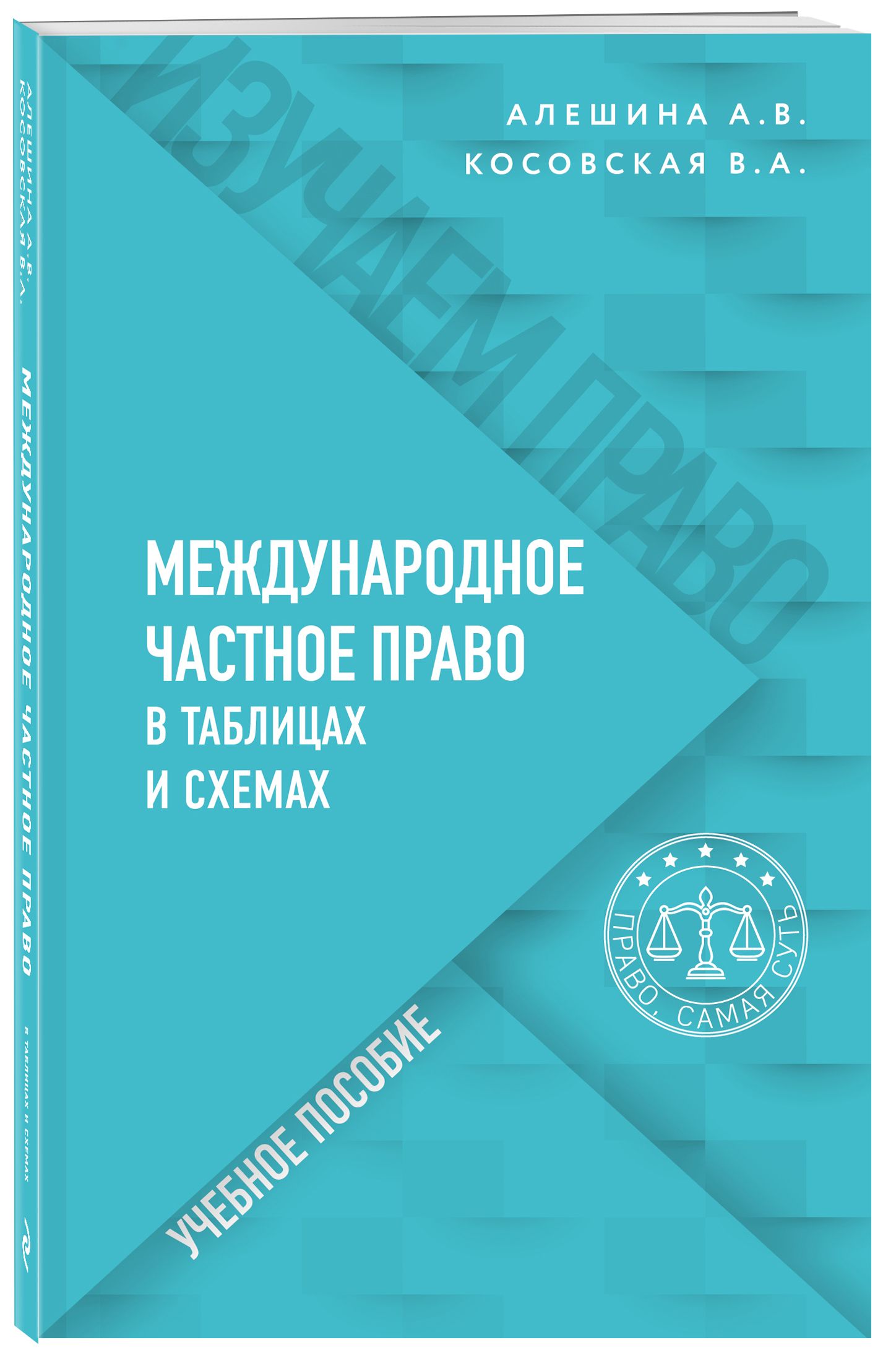 Международное частное право в таблицах и схемах | Косовская Виктория Александровна, Алешина Александра Владимировна