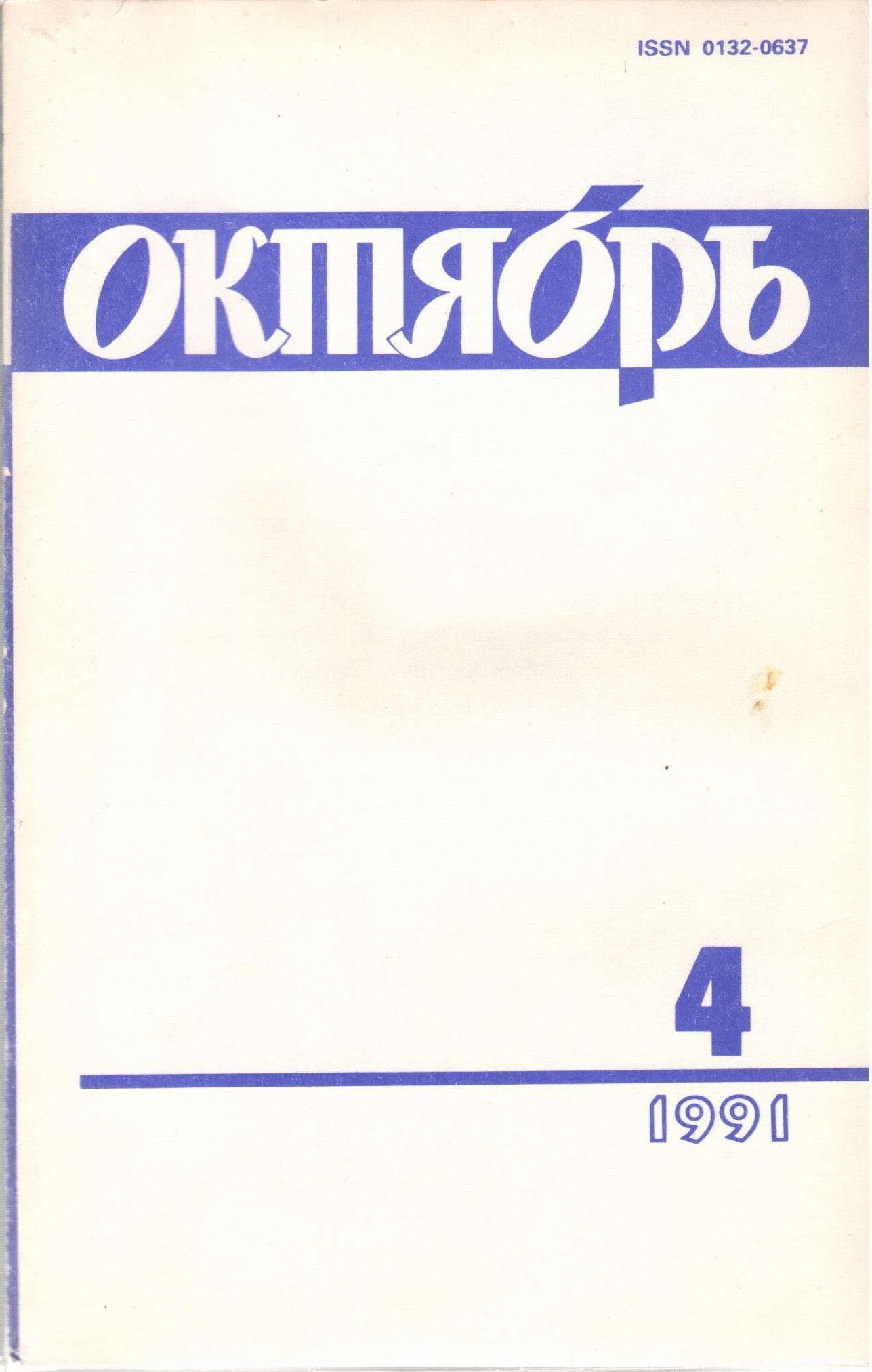 Советские литературные журналы. Журнал октябрь. Журнал октябрь СССР. Журнал октябрь 1949. Журнал "октябрь" № 9. 2017.