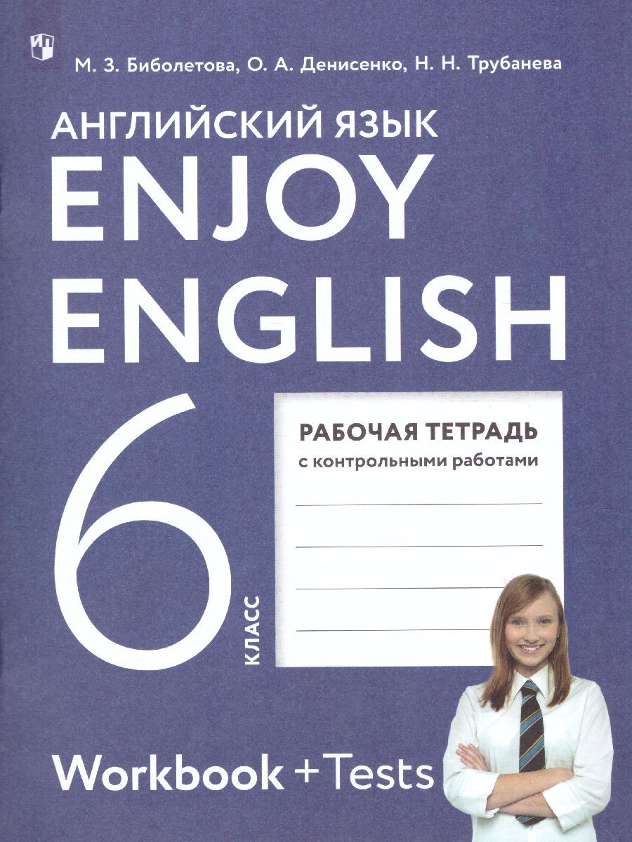 Английский язык 6 класс. Рабочая тетрадь к учебнику М.З. Биболетовой. УМК 