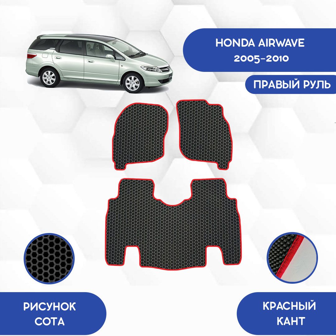 Коврики в салон автомобиля SaVakS Honda Airwave 2005-2010 Для правого руля,  цвет красный, черный - купить по выгодной цене в интернет-магазине OZON  (698871332)