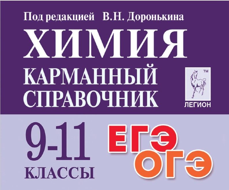 Доронькин В.Н. Химия. 9-11 кл. Карманный справочник. | Доронькин Владимир Николаевич