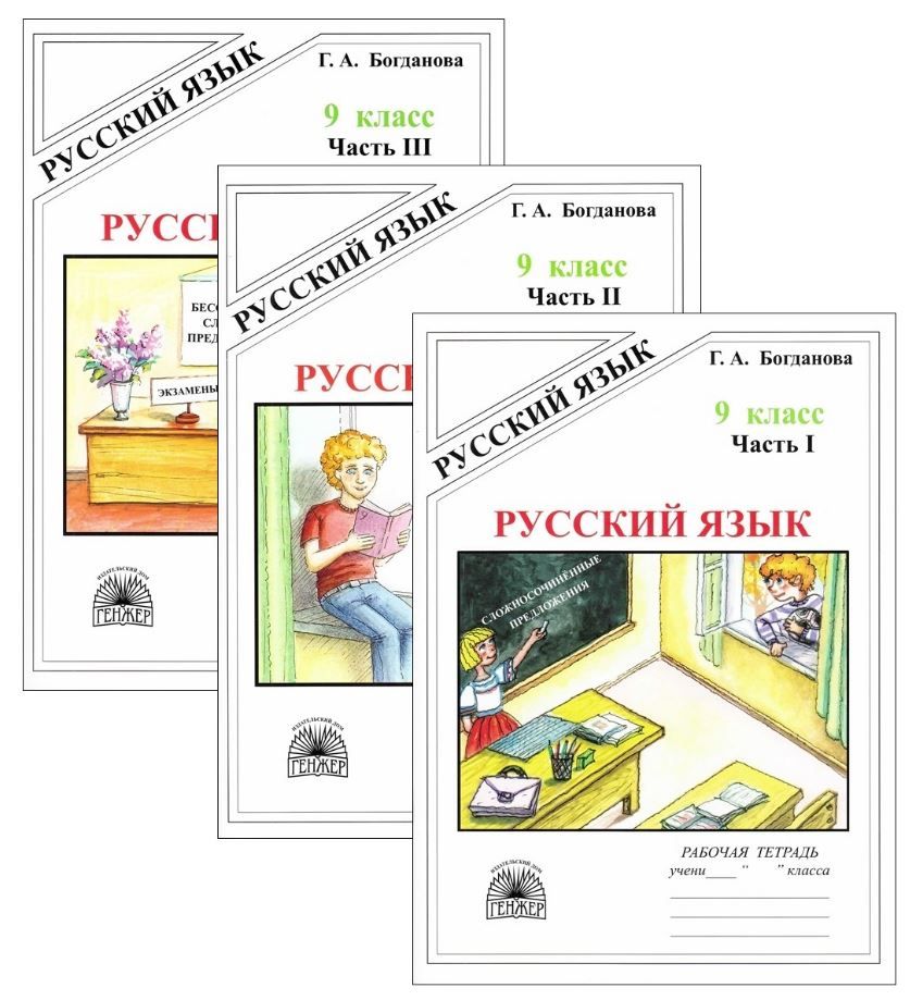 Богданова Русский язык. 9 класс. КОМПЛЕКТ.Рабочая тетрадь. Часть 1, 2,3 части (Генжер) | Богданова Г. А.