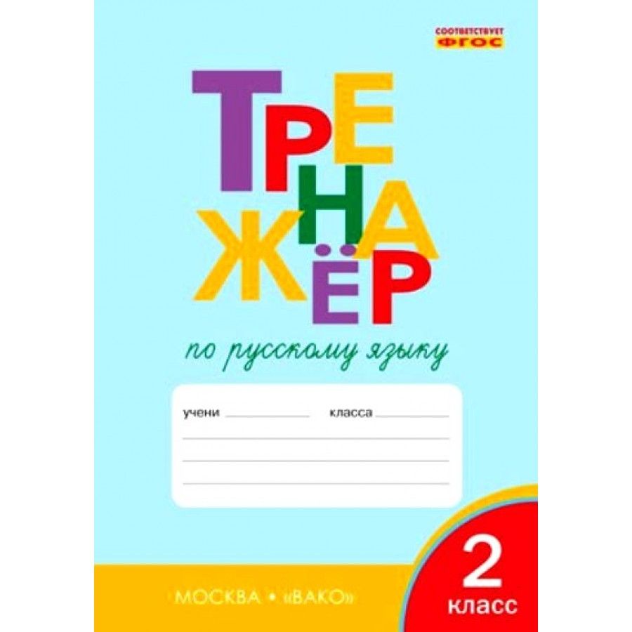 тренажер по русскому 2 класс ответы. вако тренажер 1 класс русский язык. гдз тренажёр по русскому языку 2 класс шклярова. тренажер по русскому языку 2 класс страница. тренажёр 2 класс русский язык ответы.