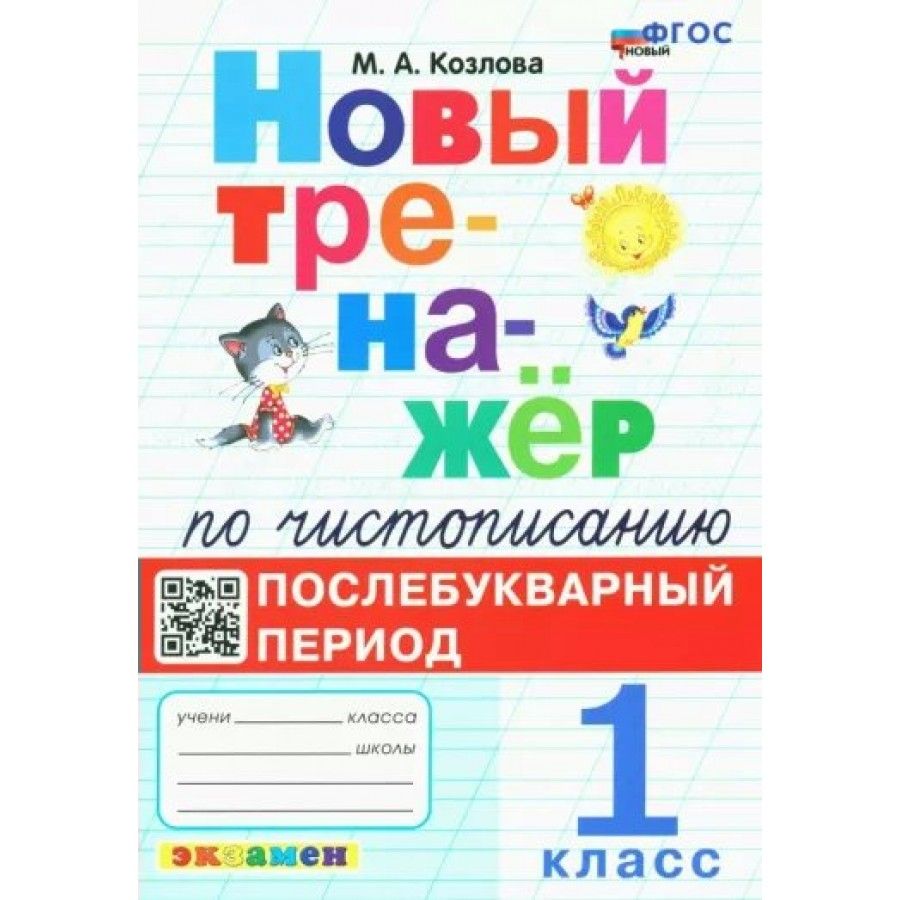 Русский язык 1 класс послебукварный период карточки. Тренажёр по чистописанию 1 послебукварный период.