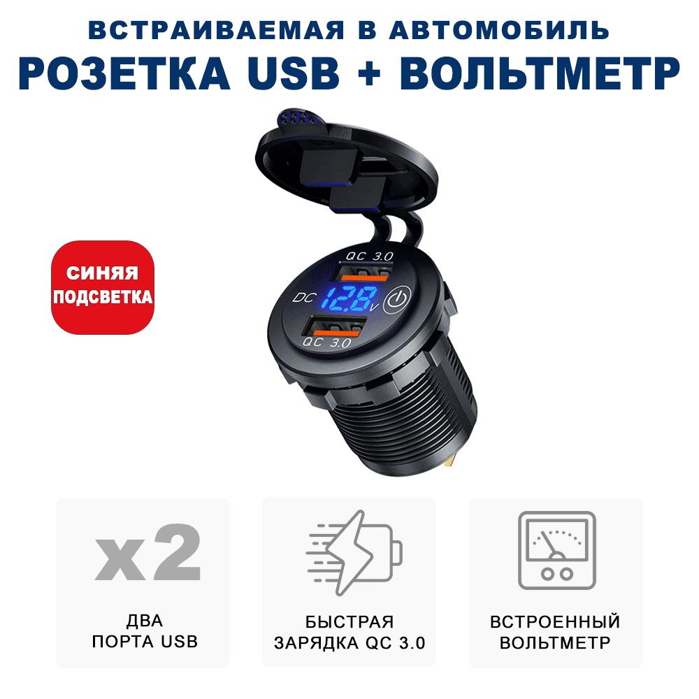 Разъём USB в авто врезной/ Розетка USB в прикуриватель с вольтметром/  Переходник USB в автомобиль, адаптер разъема прикуривателя, разъем  прикуриватель розетка, розетка в прикуриватель, адаптер в прикуриватель  RECXON UFC-01 ...