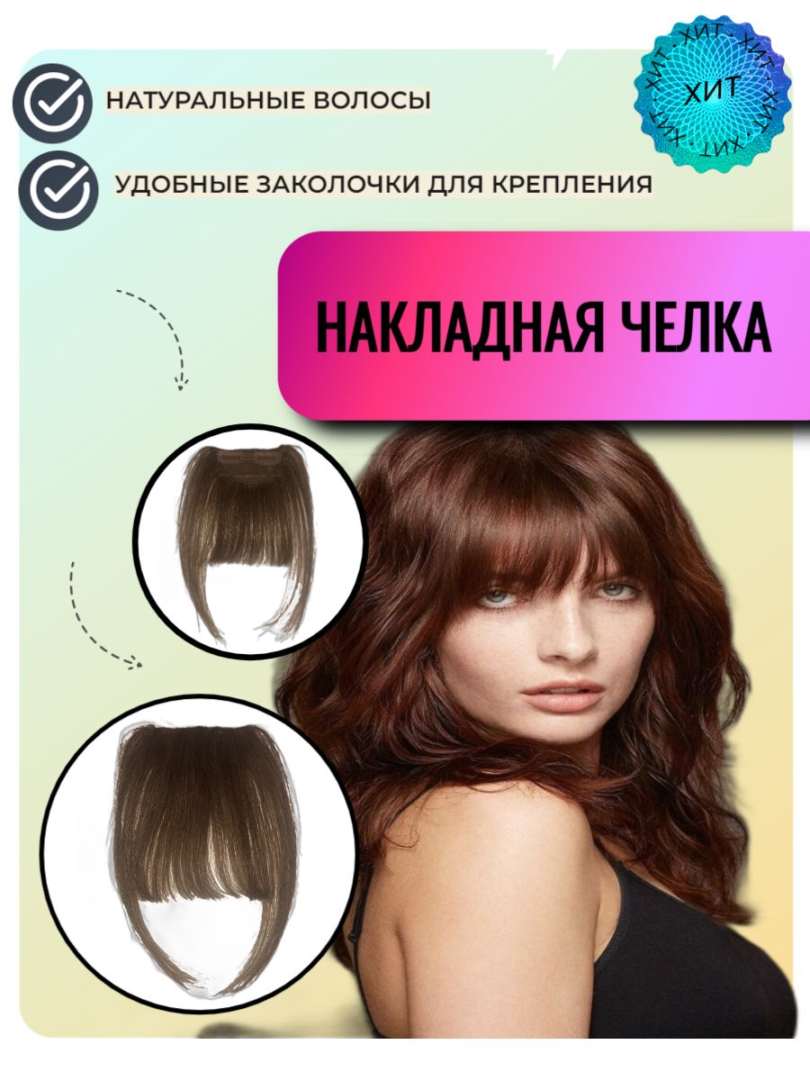 Накладная Челка Из Натуральных Волос Купить Фото
