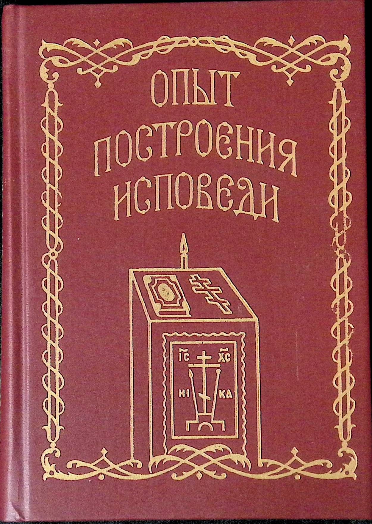 Построение исповеди слушать. Опыт построения исповеди. Правило веры. Опыт построения исповеди для духовников. Книга правила исповеди.