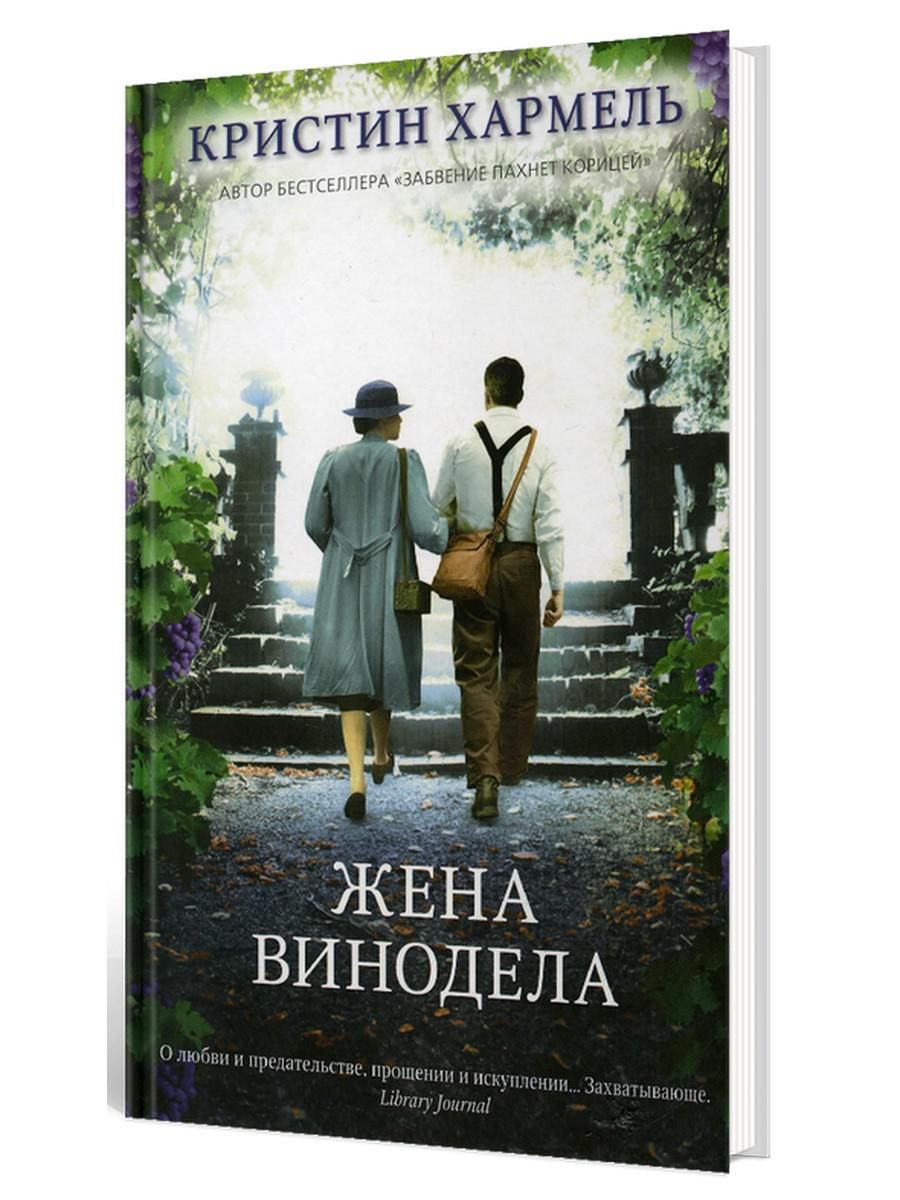 Жена винодела | Хармель Кристин - купить с доставкой по выгодным ценам в  интернет-магазине OZON (422689188)