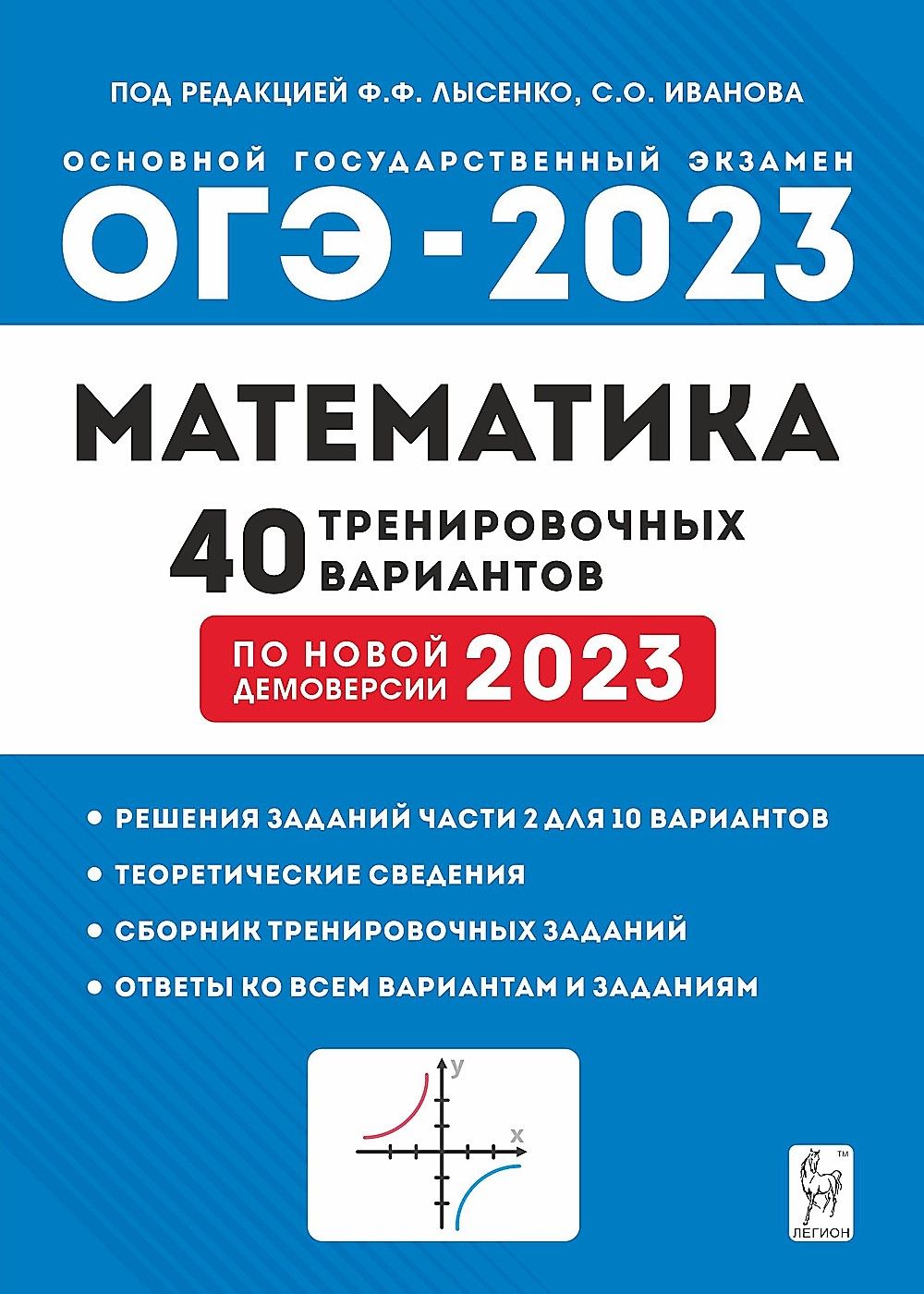 Сборник 40. ОГЭ 2023 математика Лысенко. Лысенко ОГЭ 2023 математика 40 вариантов. Математика ОГЭ 2023 Лысенко Иванова 40 вар. Лысенко ОГЭ математика 2023 Лысенко.