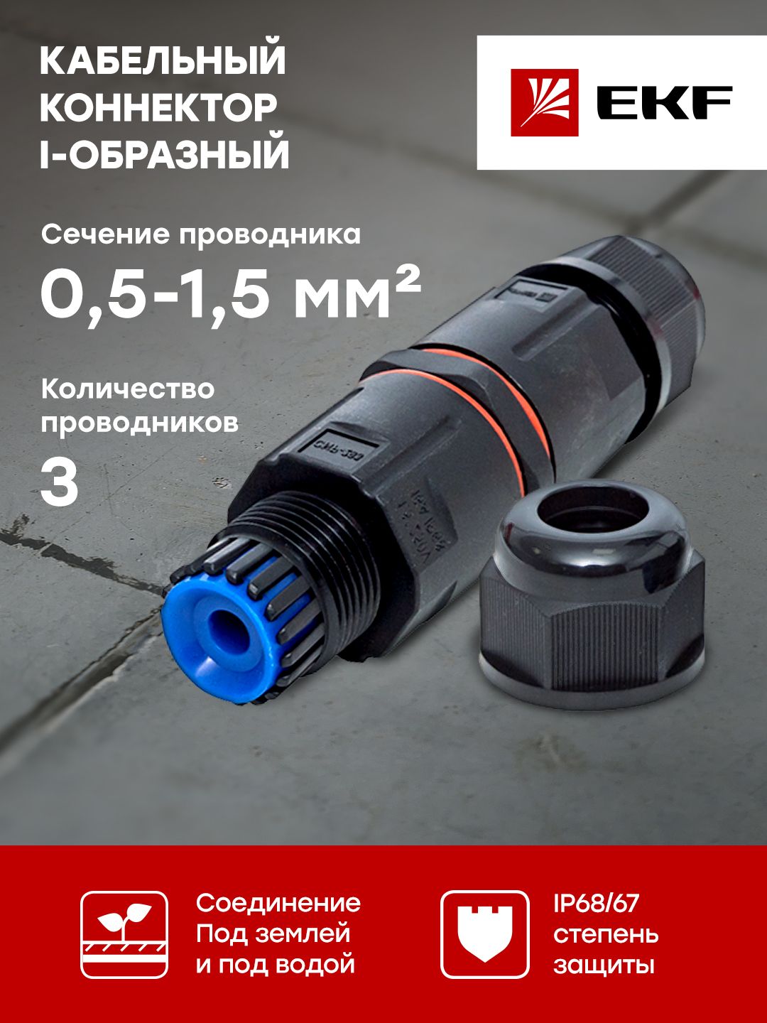 КабельныйконнекторI-образный(СМК3PIN)IP68FreeToolsEKFPROxima