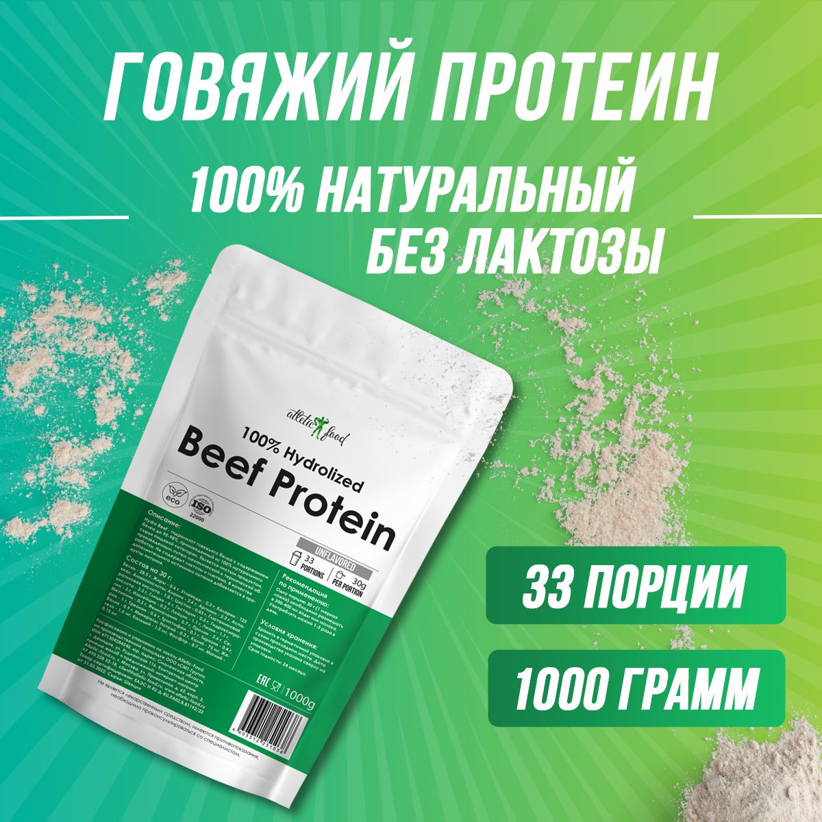 Протеинговяжий,животныйбелокдлямышц,восстановленияAtleticFood100%HydrolizedBeefProtein-1000г,натуральный,безсахара,безлактозы