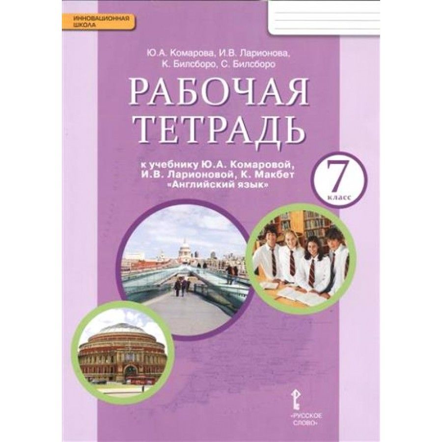 Английский язык 7 класс купить. Рабочая тетрадь к англ Комарова 7. Комарова Ларионова английский 7 класс рабочая тетрадь. Ю. А. Комарова. И. В. Ларионова рабочая тетрадь класс англ яз. УМК английский язык Комарова Ларионова.